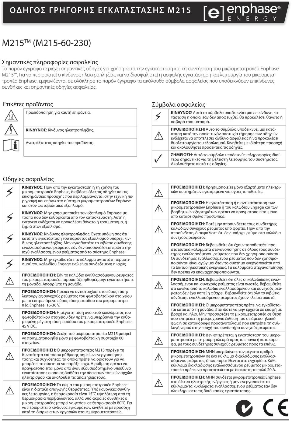 Για να περιοριστεί ο κίνδυνος ηλεκτροπληξίας και να διασφαλιστεί η ασφαλής εγκατάσταση και λειτουργία του μικρομετατροπέα Enphase, εμφανίζονται σε ολόκληρο το παρόν έγγραφο τα ακόλουθα σύμβολα