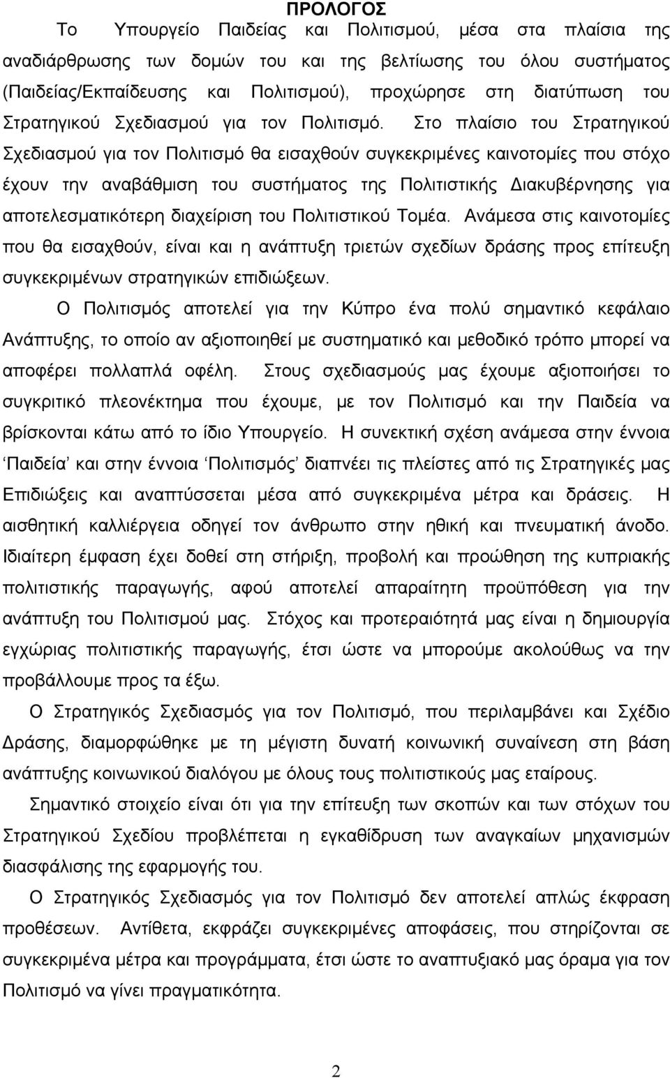 Στο πλαίσιο του Στρατηγικού Σχεδιασμού για τον Πολιτισμό θα εισαχθούν συγκεκριμένες καινοτομίες που στόχο έχουν την αναβάθμιση του συστήματος της Πολιτιστικής Διακυβέρνησης για αποτελεσματικότερη