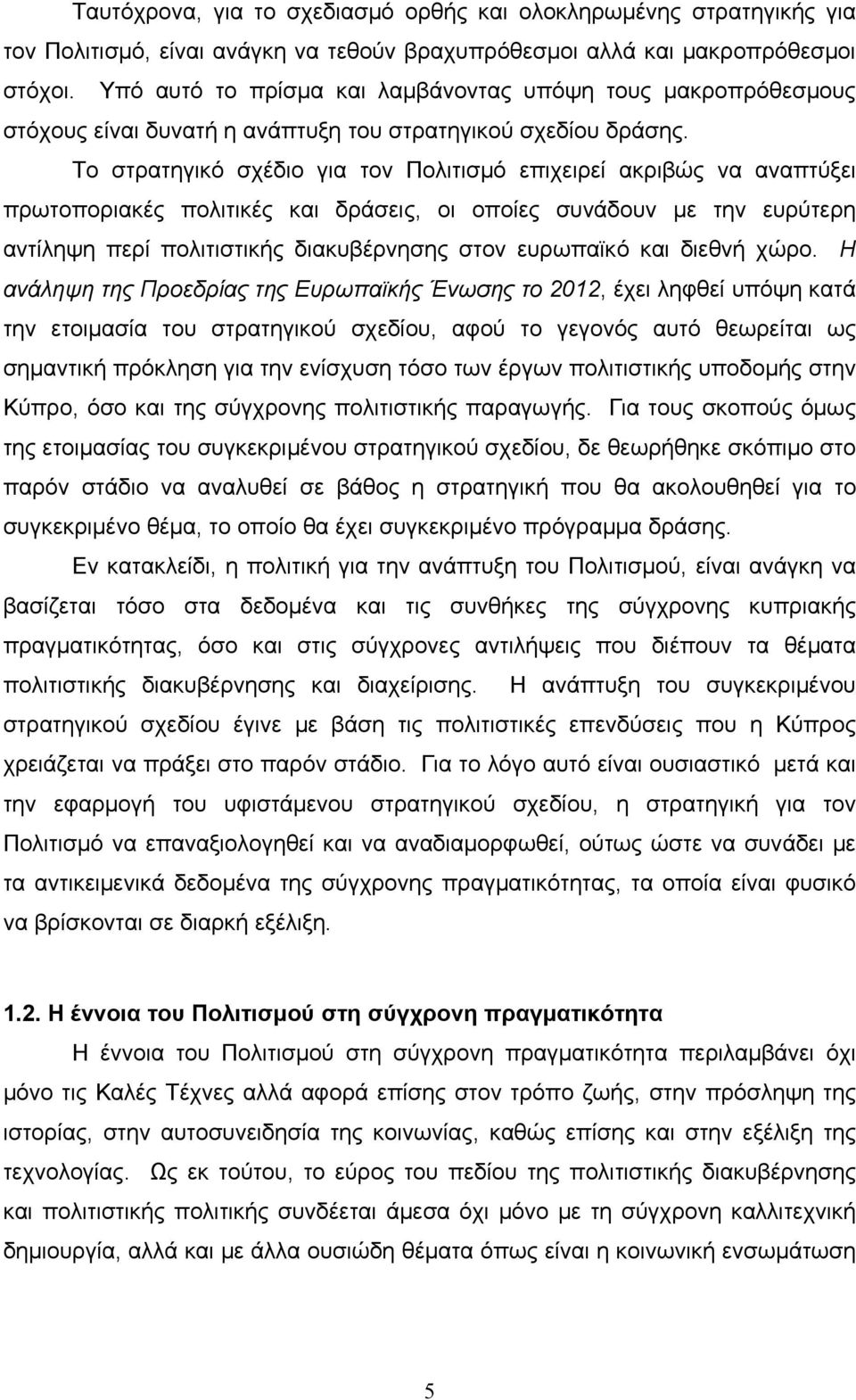 Το στρατηγικό σχέδιο για τον Πολιτισμό επιχειρεί ακριβώς να αναπτύξει πρωτοποριακές πολιτικές και δράσεις, οι οποίες συνάδουν με την ευρύτερη αντίληψη περί πολιτιστικής διακυβέρνησης στον ευρωπαϊκό