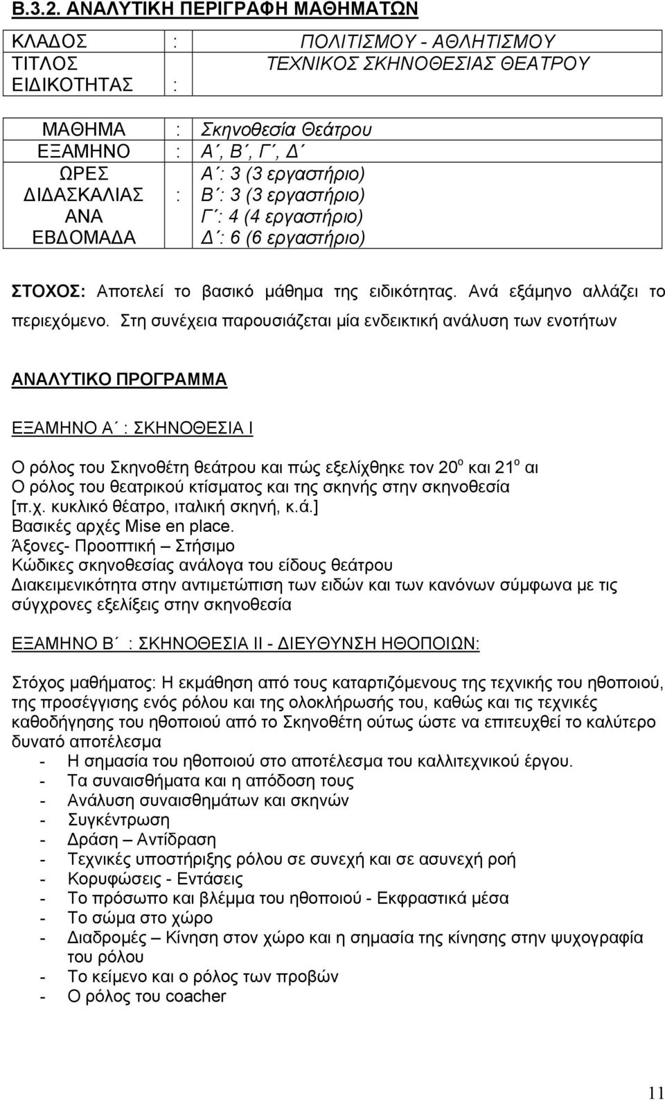 εργαστήριο) Β : 3 (3 εργαστήριο) Γ : 4 (4 εργαστήριο) Δ : 6 (6 εργαστήριο) ΣΤΟΧΟΣ: Αποτελεί το βασικό μάθημα της ειδικότητας. Ανά εξάμηνο αλλάζει το περιεχόμενο.