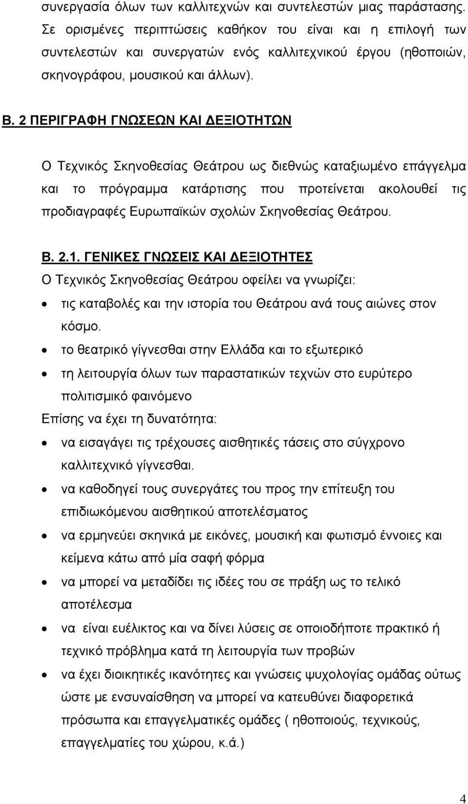 2 ΠΕΡΙΓΡΑΦΗ ΓΝΩΣΕΩΝ ΚΑΙ ΔΕΞΙΟΤΗΤΩΝ Ο Τεχνικός Σκηνοθεσίας Θεάτρου ως διεθνώς καταξιωμένο επάγγελμα και το πρόγραμμα κατάρτισης που προτείνεται ακολουθεί τις προδιαγραφές Ευρωπαϊκών σχολών Σκηνοθεσίας