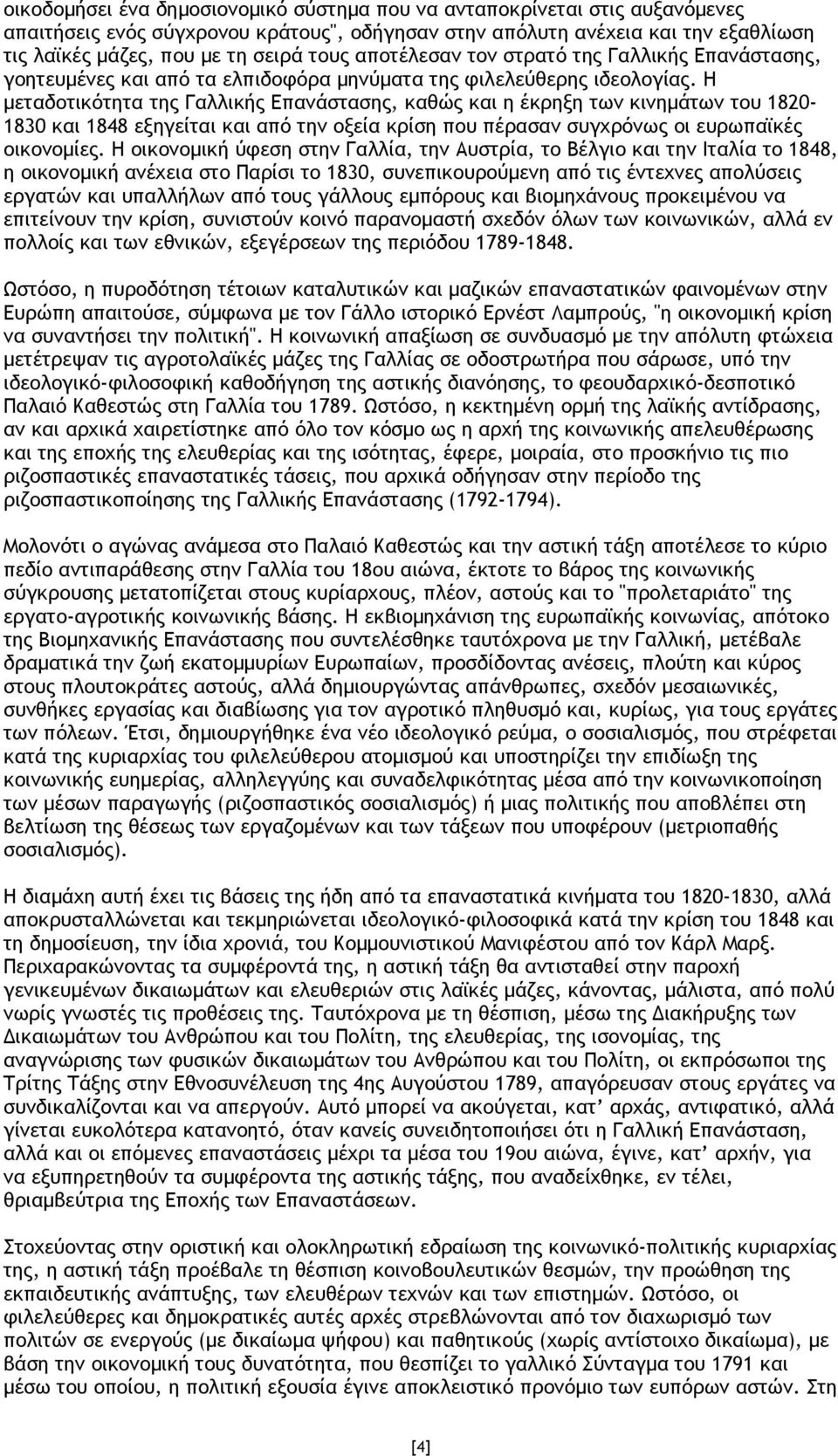 Η µεταδοτικότητα της Γαλλικής Επανάστασης, καθώς και η έκρηξη των κινηµάτων του 1820-1830 και 1848 εξηγείται και από την οξεία κρίση που πέρασαν συγχρόνως οι ευρωπαϊκές οικονοµίες.