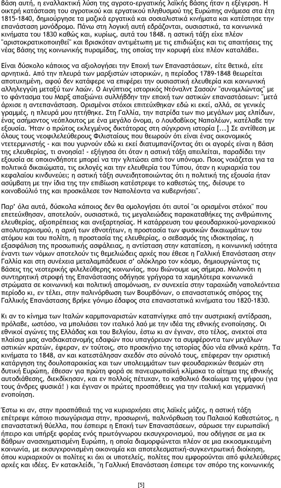 Πάνω στη λογική αυτή εδράζονται, ουσιαστικά, τα κοινωνικά κινήµατα του 1830 καθώς και, κυρίως, αυτά του 1848.