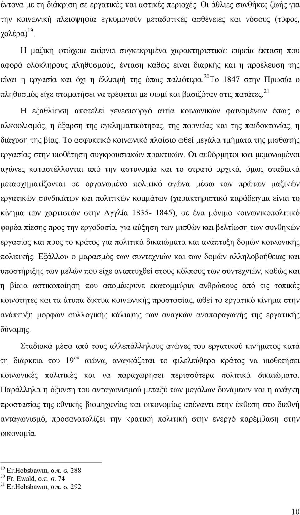 παλιότερα. 20 Το 1847 στην Πρωσία ο πληθυσµός είχε σταµατήσει να τρέφεται µε ψωµί και βασιζόταν στις πατάτες.