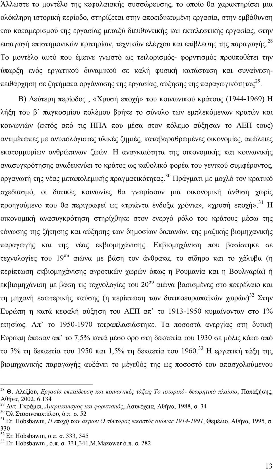 28 Το µοντέλο αυτό που έµεινε γνωστό ως τειλορισµός- φορντισµός προϋποθέτει την ύπαρξη ενός εργατικού δυναµικού σε καλή φυσική κατάσταση και συναίνεσηπειθάρχηση σε ζητήµατα οργάνωσης της εργασίας,