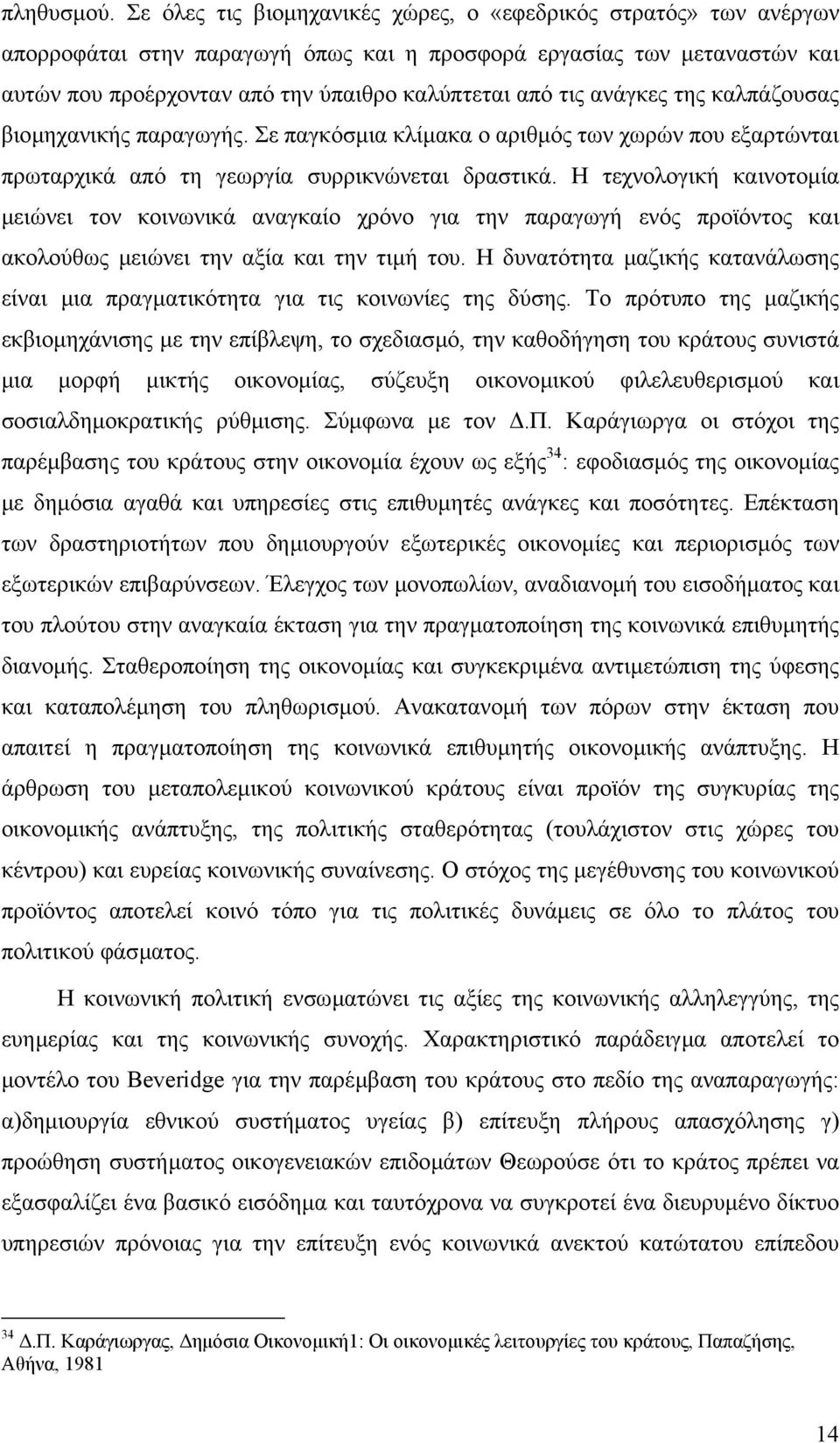 ανάγκες της καλπάζουσας βιοµηχανικής παραγωγής. Σε παγκόσµια κλίµακα ο αριθµός των χωρών που εξαρτώνται πρωταρχικά από τη γεωργία συρρικνώνεται δραστικά.