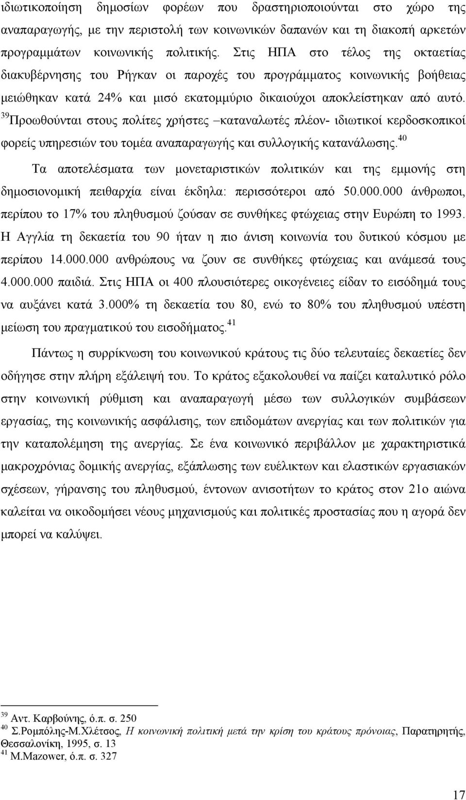 39 Προωθούνται στους πολίτες χρήστες καταναλωτές πλέον- ιδιωτικοί κερδοσκοπικοί φορείς υπηρεσιών του τοµέα αναπαραγωγής και συλλογικής κατανάλωσης.