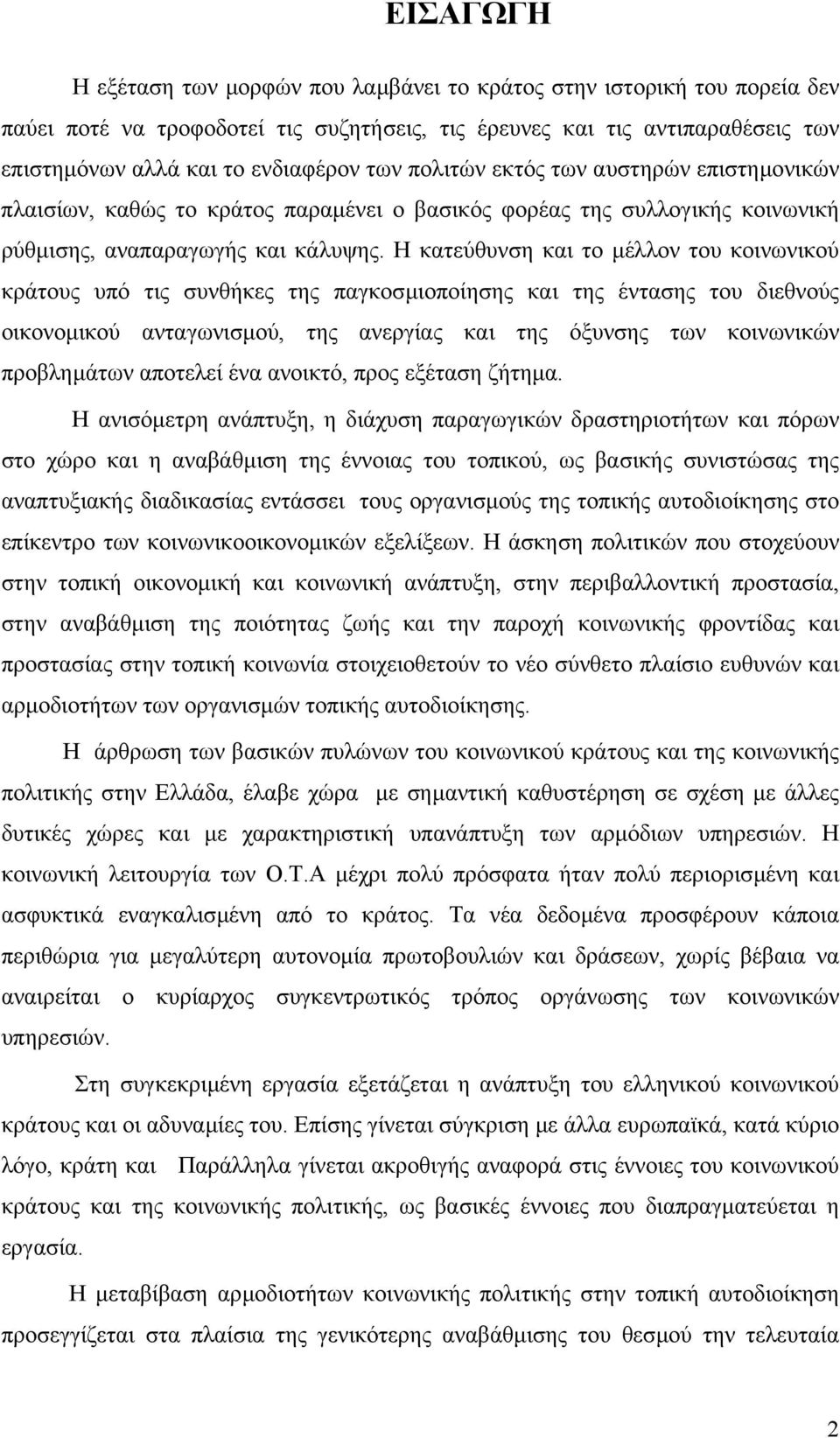 Η κατεύθυνση και το µέλλον του κοινωνικού κράτους υπό τις συνθήκες της παγκοσµιοποίησης και της έντασης του διεθνούς οικονοµικού ανταγωνισµού, της ανεργίας και της όξυνσης των κοινωνικών προβληµάτων