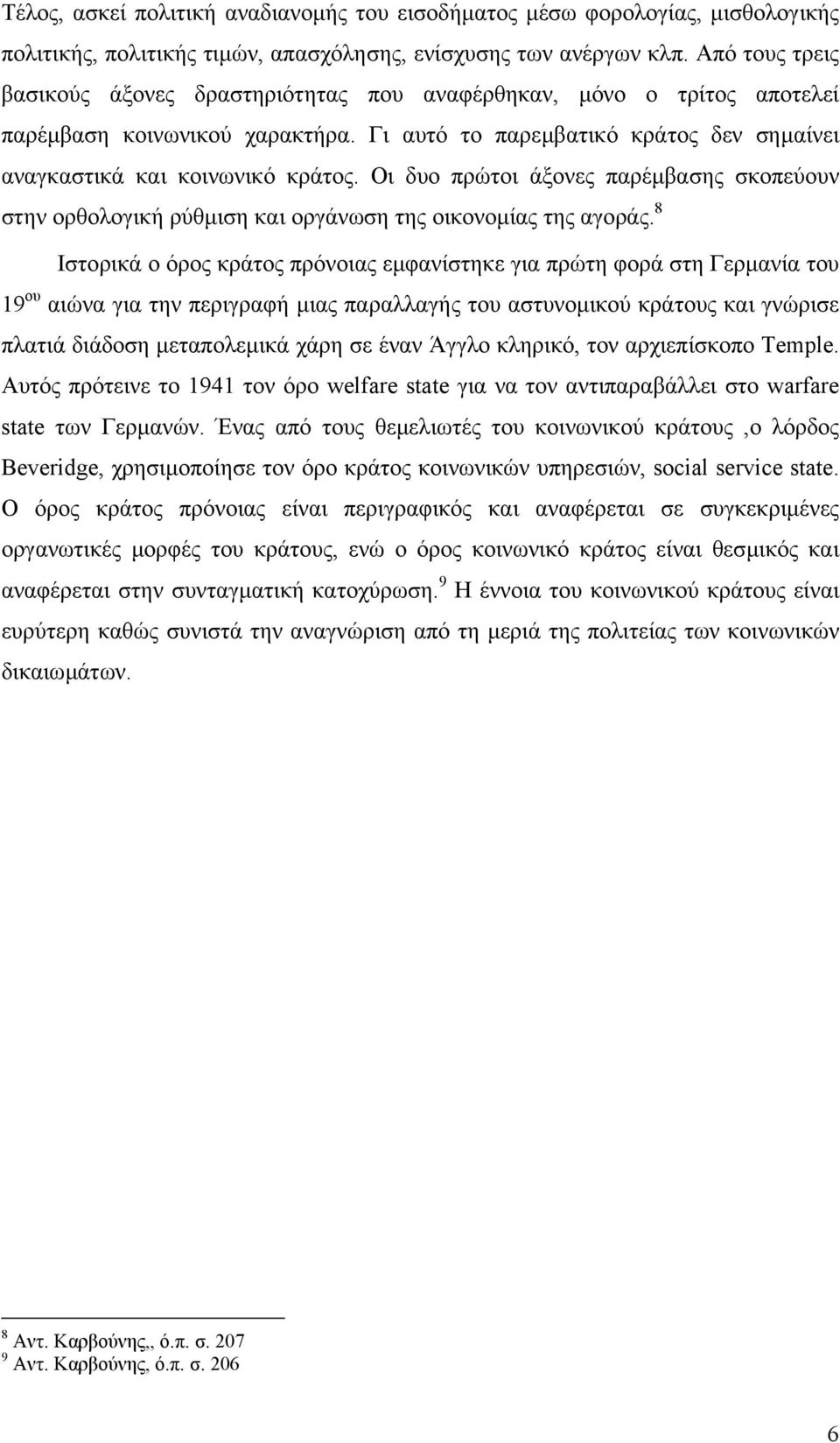 Οι δυο πρώτοι άξονες παρέµβασης σκοπεύουν στην ορθολογική ρύθµιση και οργάνωση της οικονοµίας της αγοράς.