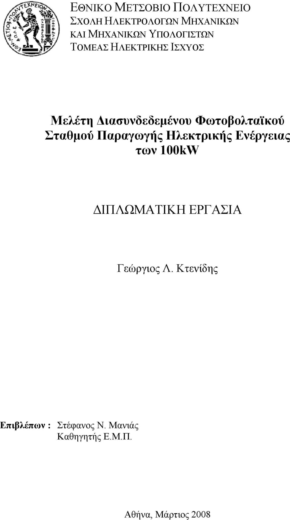 Σταθμού Παραγωγής Ηλεκτρικής Ενέργειας των 100kW ΔΙΠΛΩΜΑΤΙΚΗ ΕΡΓΑΣΙΑ