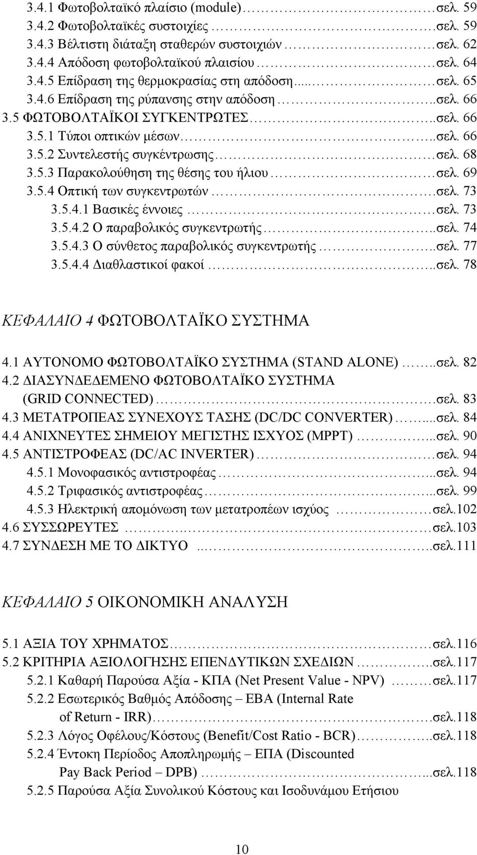 69 3.5.4 Οπτική των συγκεντρωτών.σελ. 73 3.5.4.1 Βασικές έννοιες σελ. 73 3.5.4.2 Ο παραβολικός συγκεντρωτής..σελ. 74 3.5.4.3 Ο σύνθετος παραβολικός συγκεντρωτής..σελ. 77 3.5.4.4 Διαθλαστικοί φακοί.