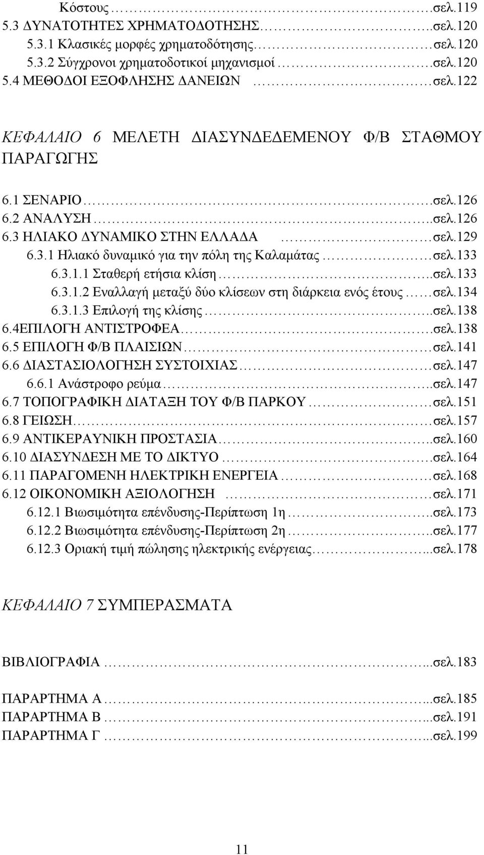 3.1.1 Σταθερή ετήσια κλίση..σελ.133 6.3.1.2 Εναλλαγή μεταξύ δύο κλίσεων στη διάρκεια ενός έτους σελ.134 6.3.1.3 Επιλογή της κλίσης..σελ.138 6.4ΕΠΙΛΟΓΗ ΑΝΤΙΣΤΡΟΦΕΑ.σελ.138 6.5 ΕΠΙΛΟΓΗ Φ/Β ΠΛΑΙΣΙΩΝ σελ.