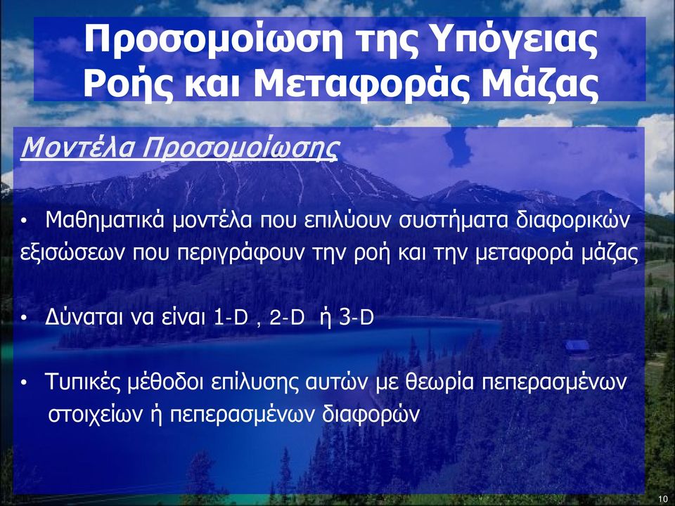 περιγράφουν την ροή και την μεταφορά μάζας Δύναται να είναι 1-D, 2-D ή 3-D