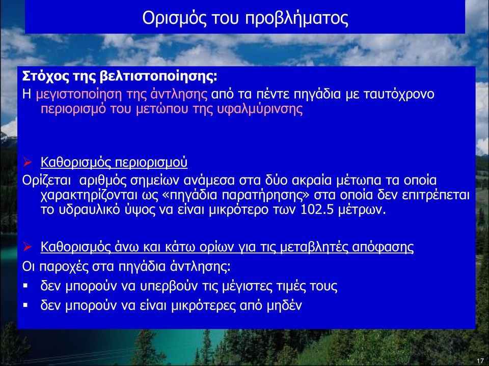 «πηγάδια παρατήρησης» στα οποία δεν επιτρέπεται το υδραυλικό ύψος να είναι μικρότερο των 102.5 μέτρων.