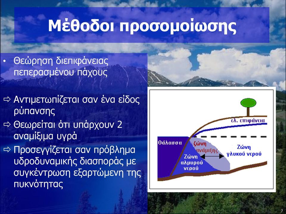 ότι υπάρχουν 2 αναμίξιμα υγρά Προσεγγίζεται σαν πρόβλημα