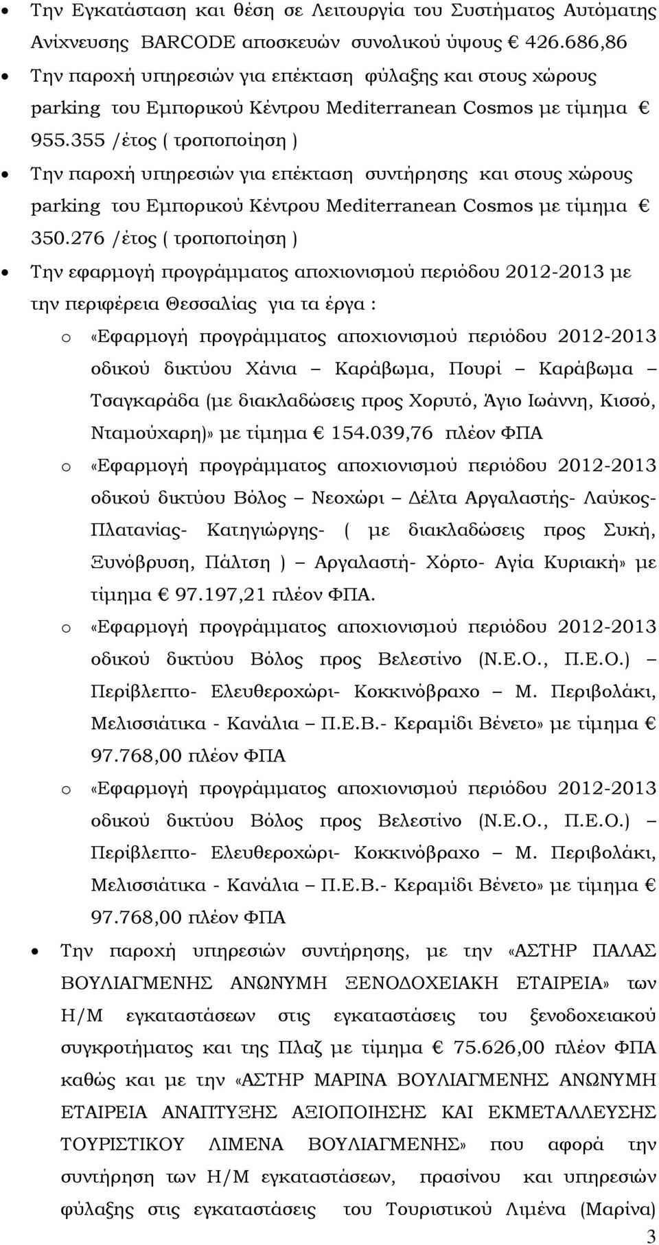 355 /έτος ( τροποποίηση ) Την παροχή υπηρεσιών για επέκταση συντήρησης και στους χώρους parking του Εμπορικού Κέντρου Mediterranean Cosmos με τίμημα 350.