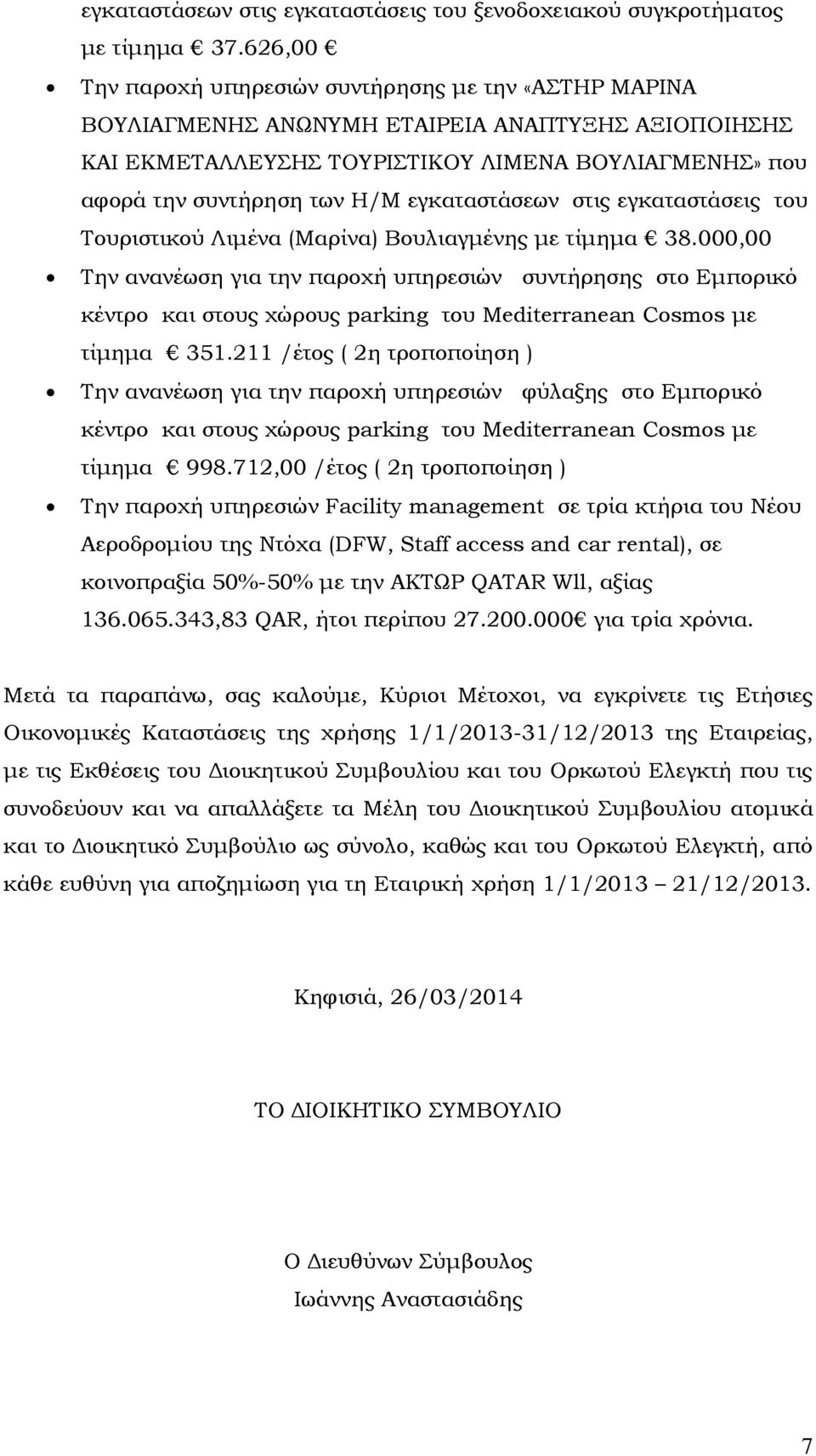 εγκαταστάσεων στις εγκαταστάσεις του Τουριστικού Λιμένα (Μαρίνα) Βουλιαγμένης με τίμημα 38.