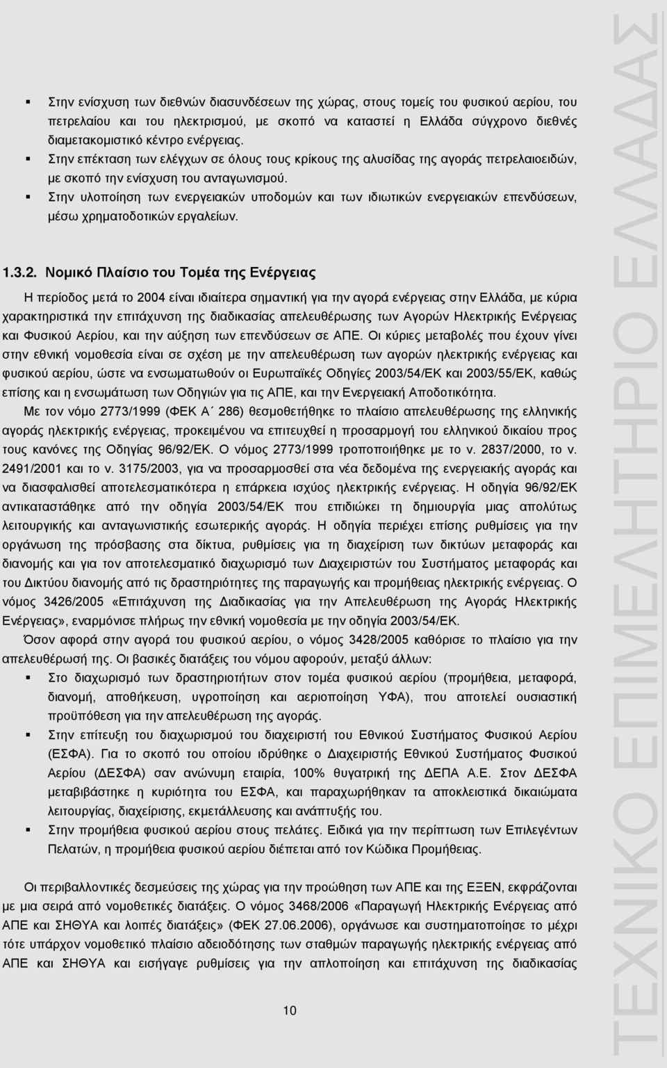 Στην υλοποίηση των ενεργειακών υποδομών και των ιδιωτικών ενεργειακών επενδύσεων, μέσω χρηματοδοτικών εργαλείων. 1.3.2.