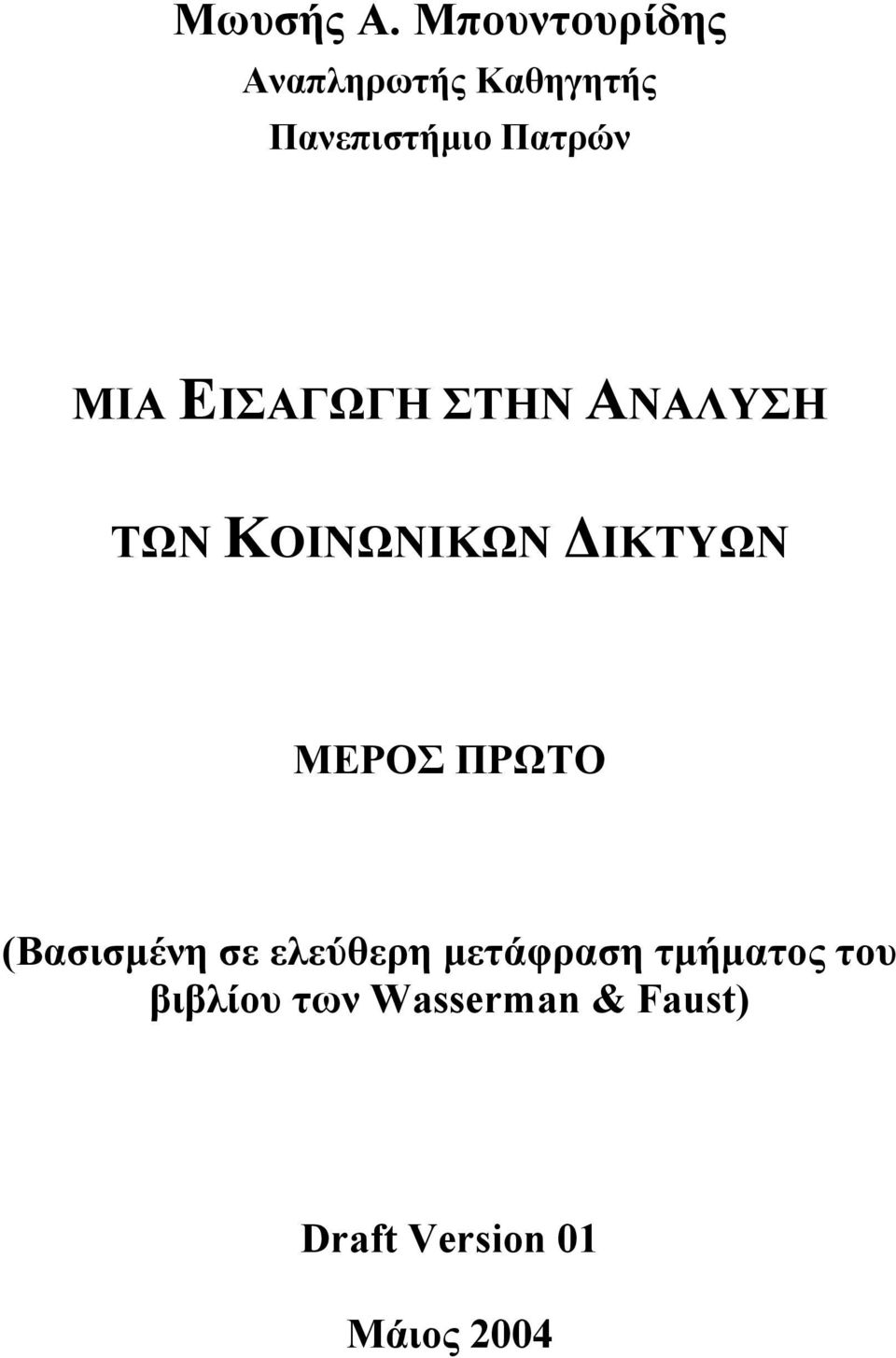 ΜΙΑ ΕΙΣΑΓΩΓΗ ΣΤΗΝ ΑΝΑΛΥΣΗ ΤΩΝ ΚΟΙΝΩΝΙΚΩΝ ΙΚΤΥΩΝ ΜΕΡΟΣ