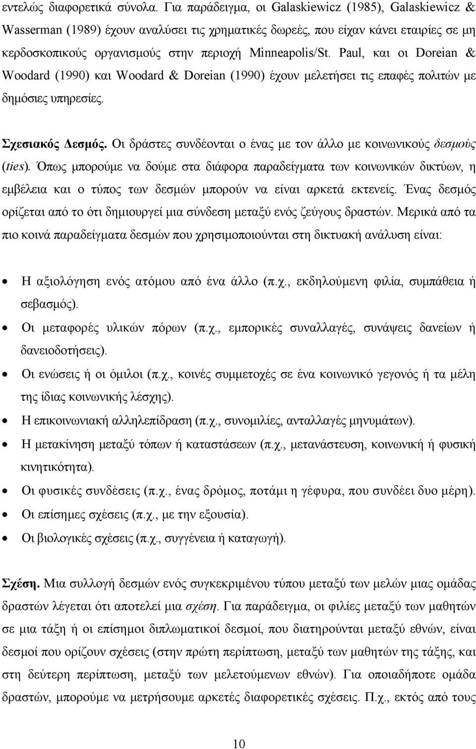 Paul, και οι Doreian & Woodard (1990) και Woodard & Doreian (1990) έχουν µελετήσει τις επαφές πολιτών µε δηµόσιες υπηρεσίες. Σχεσιακός εσµός.