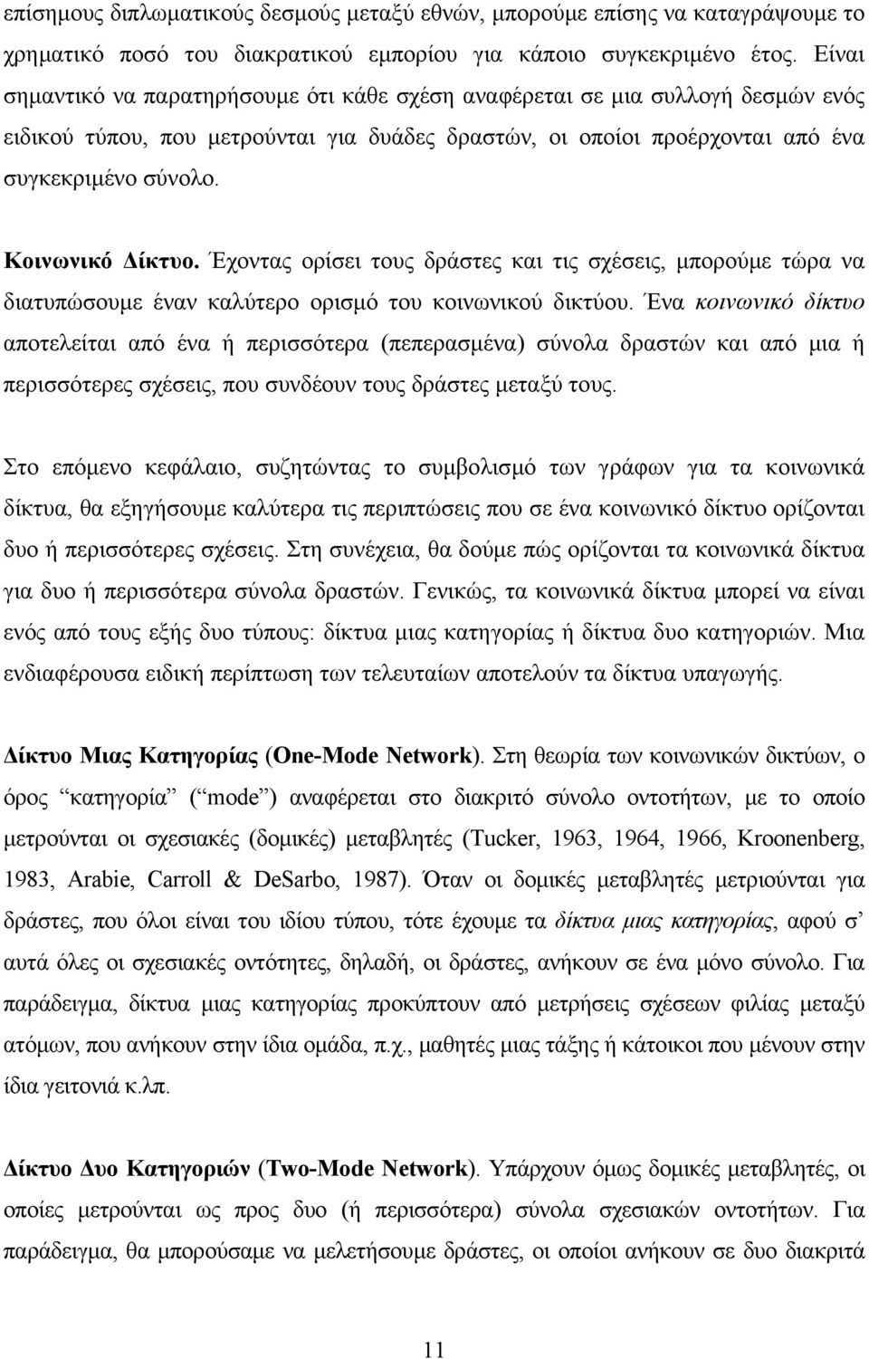 Κοινωνικό ίκτυο. Έχοντας ορίσει τους δράστες και τις σχέσεις, µπορούµε τώρα να διατυπώσουµε έναν καλύτερο ορισµό του κοινωνικού δικτύου.