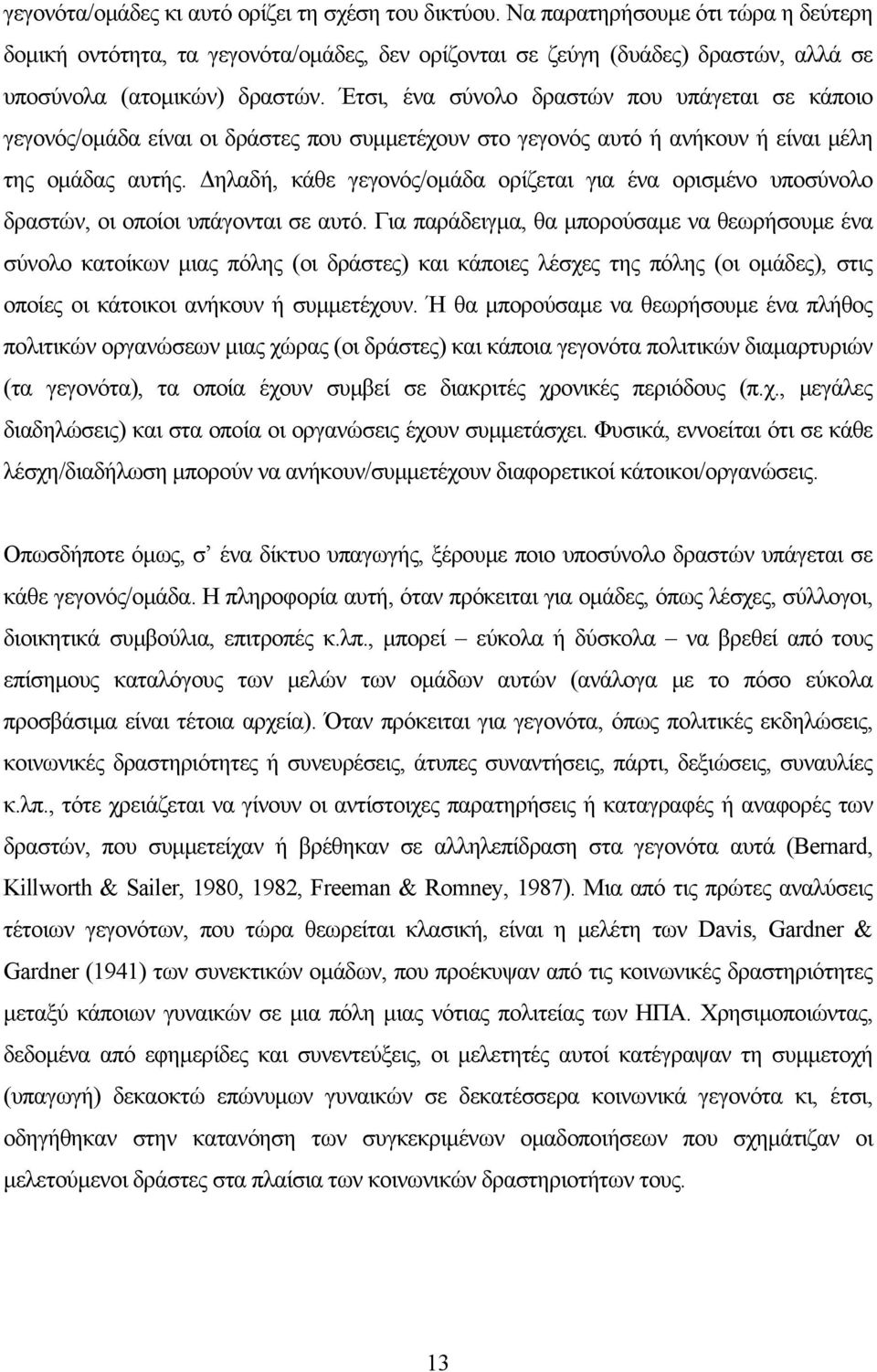 Έτσι, ένα σύνολο δραστών που υπάγεται σε κάποιο γεγονός/οµάδα είναι οι δράστες που συµµετέχουν στο γεγονός αυτό ή ανήκουν ή είναι µέλη της οµάδας αυτής.