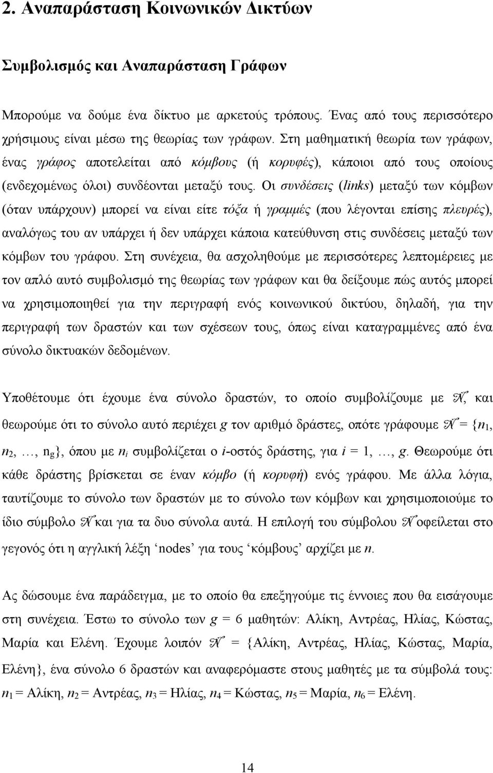 Οι συνδέσεις (links) µεταξύ των κόµβων (όταν υπάρχουν) µπορεί να είναι είτε τόξα ή γραµµές (που λέγονται επίσης πλευρές), αναλόγως του αν υπάρχει ή δεν υπάρχει κάποια κατεύθυνση στις συνδέσεις µεταξύ