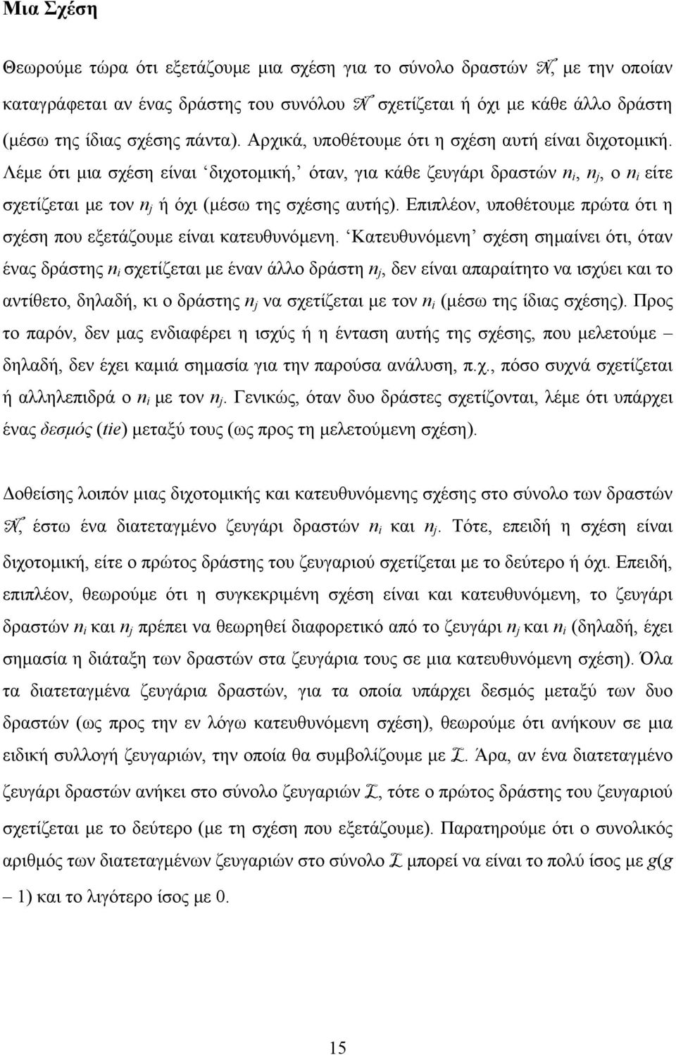 Επιπλέον, υποθέτουµε πρώτα ότι η σχέση που εξετάζουµε είναι κατευθυνόµενη.