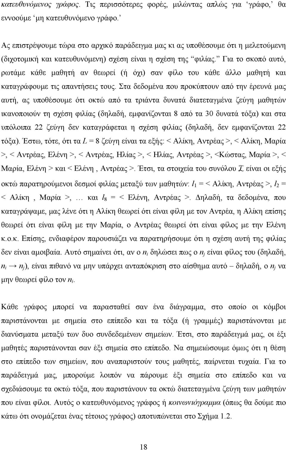 Για το σκοπό αυτό, ρωτάµε κάθε µαθητή αν θεωρεί (ή όχι) σαν φίλο του κάθε άλλο µαθητή και καταγράφουµε τις απαντήσεις τους.