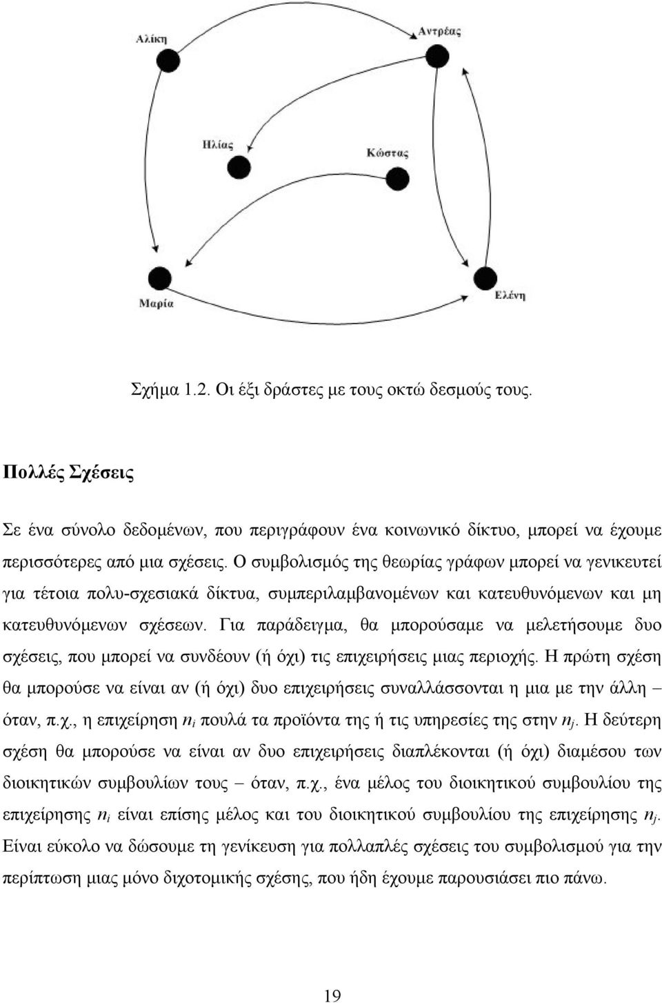 Για παράδειγµα, θα µπορούσαµε να µελετήσουµε δυο σχέσεις, που µπορεί να συνδέουν (ή όχι) τις επιχειρήσεις µιας περιοχής.