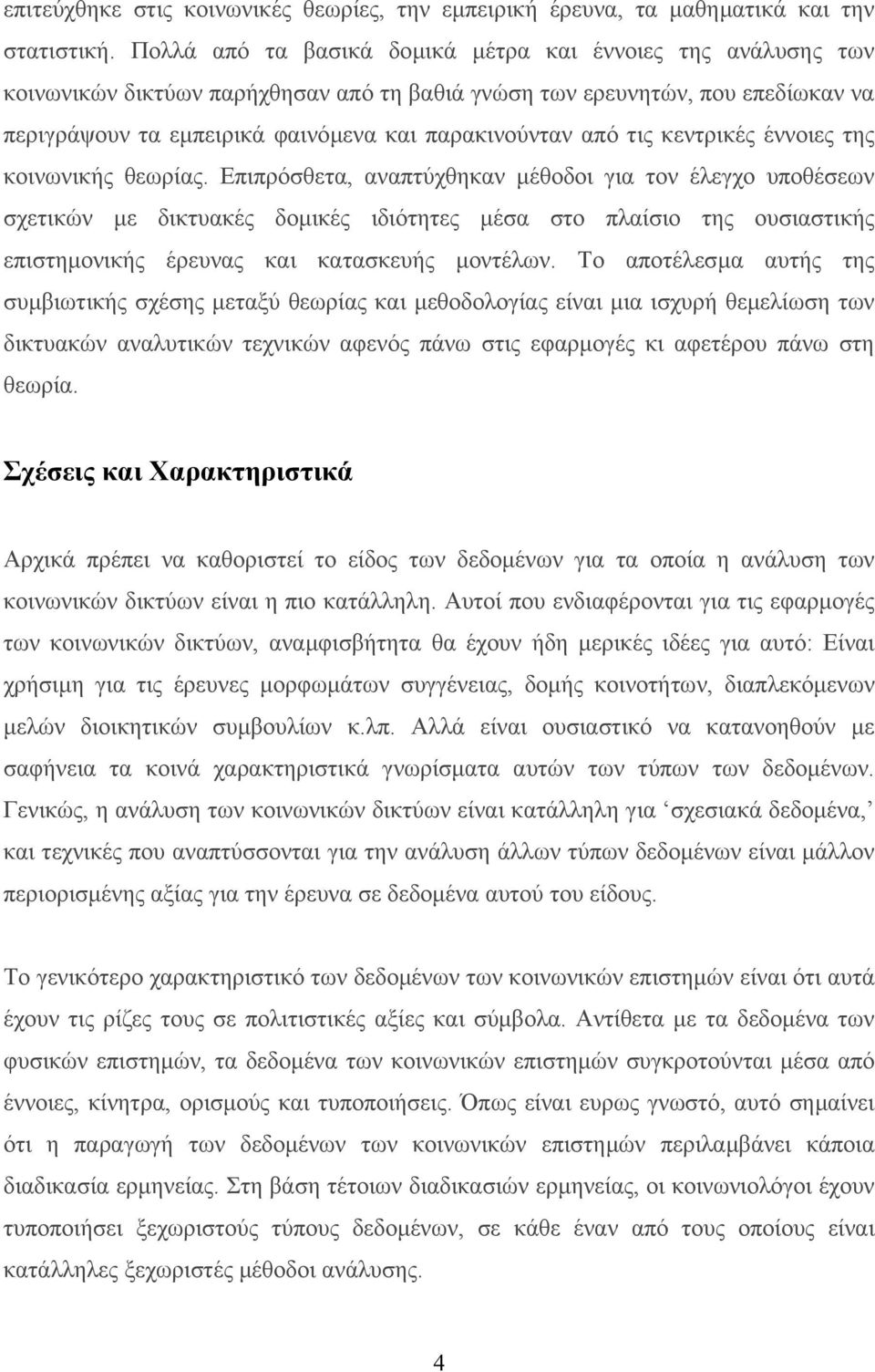 τις κεντρικές έννοιες της κοινωνικής θεωρίας.