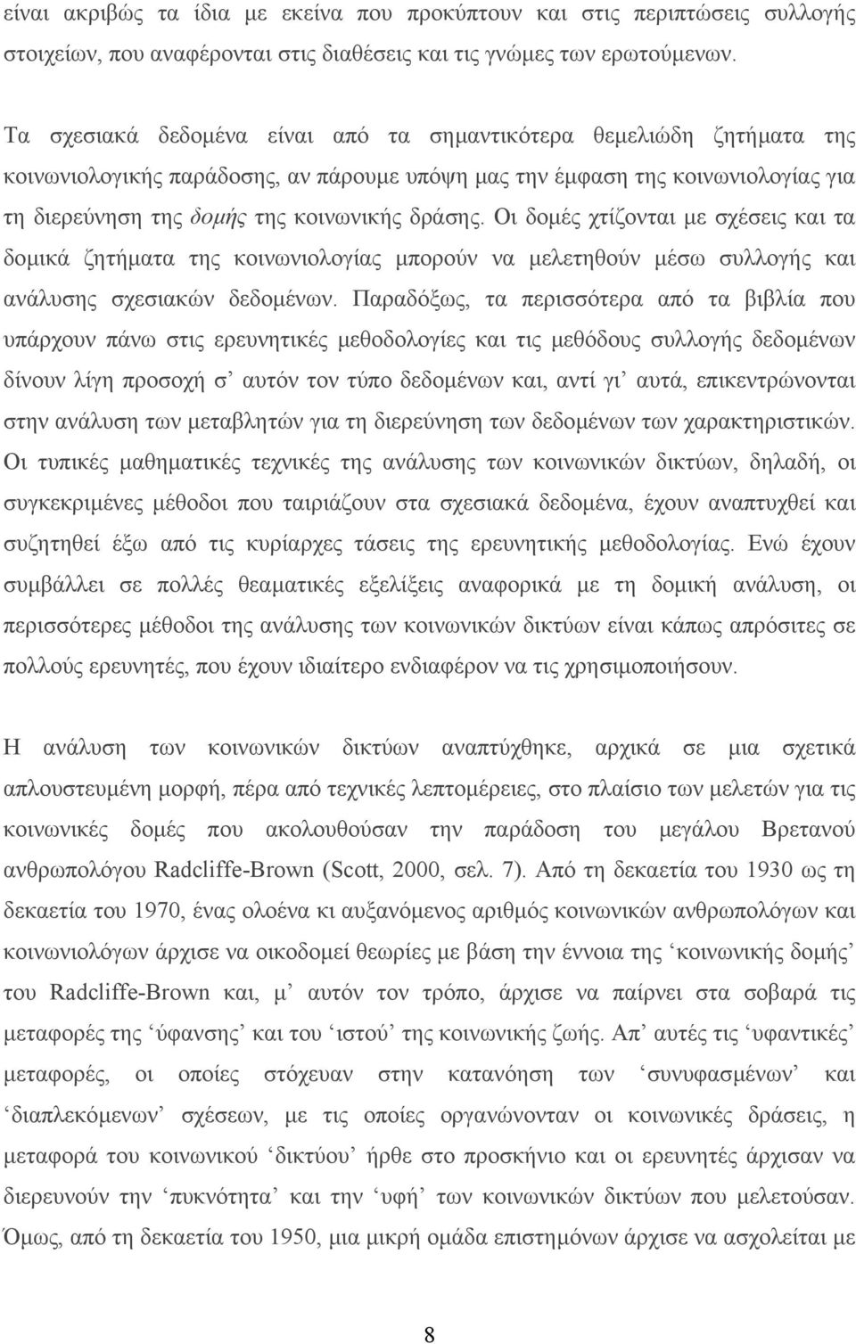 Οι δοµές χτίζονται µε σχέσεις και τα δοµικά ζητήµατα της κοινωνιολογίας µπορούν να µελετηθούν µέσω συλλογής και ανάλυσης σχεσιακών δεδοµένων.