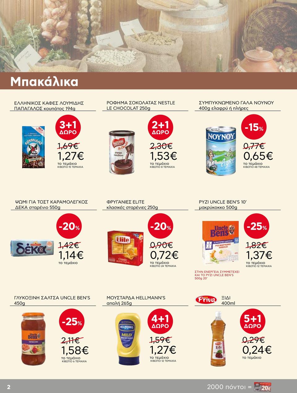 σταρένιες 250g ΡΥΖΙ UNCLE BEN S 10 μακρύκοκκο 500g -25% 1,42 1,14 0,90 0,72 ΚΙΒΩΤΙΟ 24 ΤΕΜΑΧΙΑ ΣΥΜΜΕΤΕΧΕΙ ΚΑΙ ΤΟ ΡΥΖΙ UNCLE BEN S 500g 20 1,82 1,37 KIBΩΤΙΟ 12