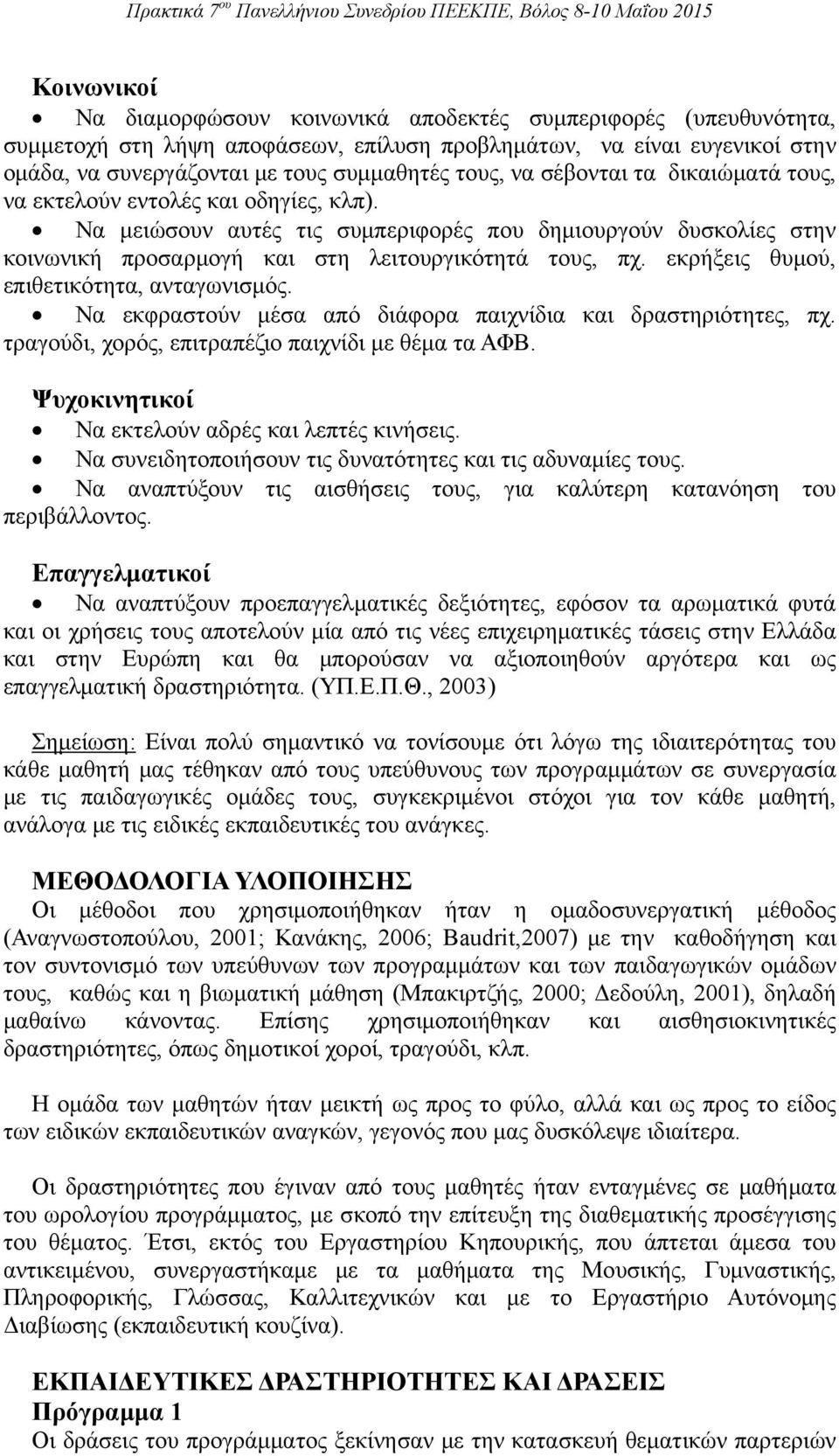 εκρήξεις θυμού, επιθετικότητα, ανταγωνισμός. Να εκφραστούν μέσα από διάφορα παιχνίδια και δραστηριότητες, πχ. τραγούδι, χορός, επιτραπέζιο παιχνίδι με θέμα τα ΑΦΒ.