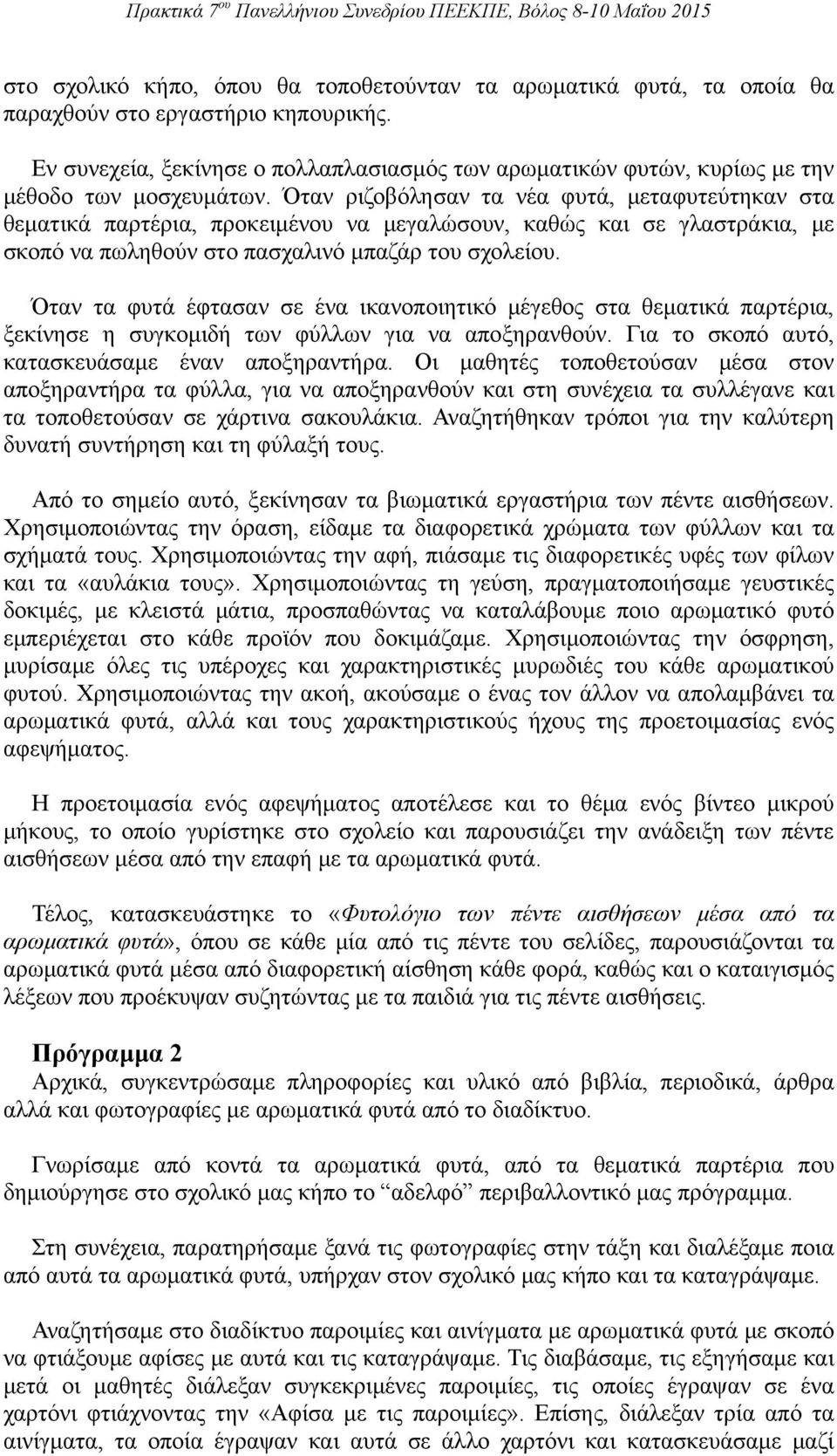 Όταν ριζοβόλησαν τα νέα φυτά, μεταφυτεύτηκαν στα θεματικά παρτέρια, προκειμένου να μεγαλώσουν, καθώς και σε γλαστράκια, με σκοπό να πωληθούν στο πασχαλινό μπαζάρ του σχολείου.