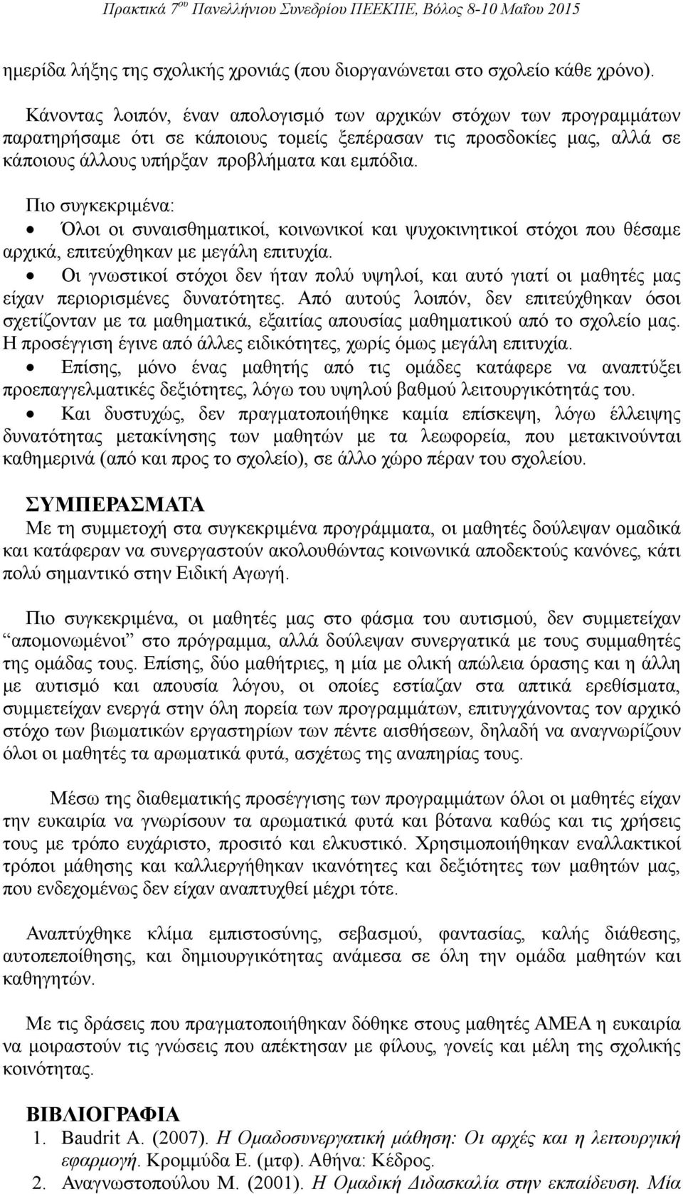 Πιο συγκεκριμένα: Όλοι οι συναισθηματικοί, κοινωνικοί και ψυχοκινητικοί στόχοι που θέσαμε αρχικά, επιτεύχθηκαν με μεγάλη επιτυχία.