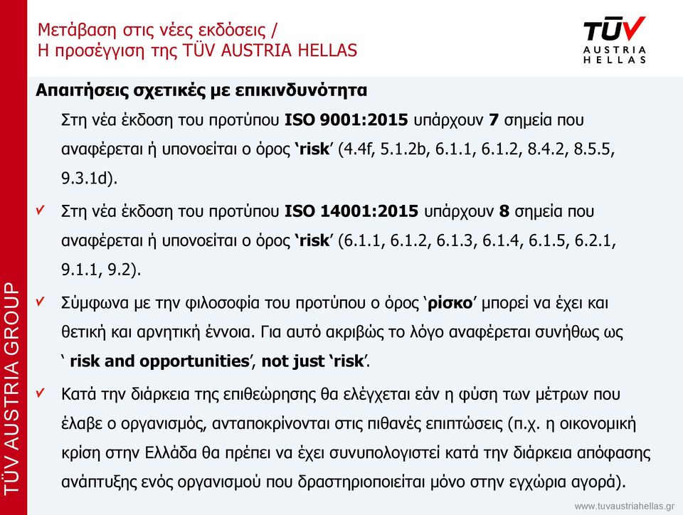 Σύμφωνα με την φιλοσοφία του προτύπου ο όρος ρίσκο μπορεί να έχει και θετική και αρνητική έννοια. Για αυτό ακριβώς το λόγο αναφέρεται συνήθως ως risk and opportunities, not just risk.