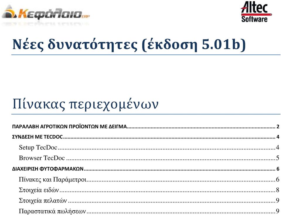 .. 2 ΣΥΝΔΕΣΗ ΜΕ TECDOC... 4 Setup TecDoc... 4 Browser TecDoc.