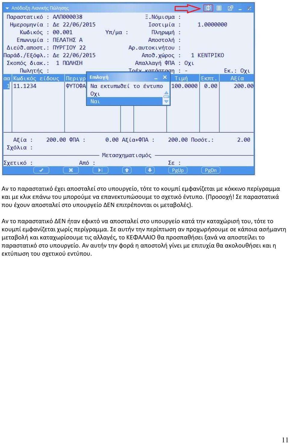 Αν το παραστατικό ΔΕΝ ήταν εφικτό να αποσταλεί στο υπουργείο κατά την καταχώρισή του, τότε το κουμπί εμφανίζεται χωρίς περίγραμμα.