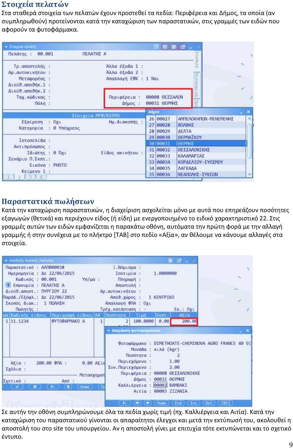 Παραστατικά πωλήσεων Κατά την καταχώριση παραστατικών, η διαχείριση ασχολείται μόνο με αυτά που επηρεάζουν ποσότητες εξαγωγών (θετικά) και περιέχουν είδος (ή είδη) με ενεργοποιημένο το ειδικό