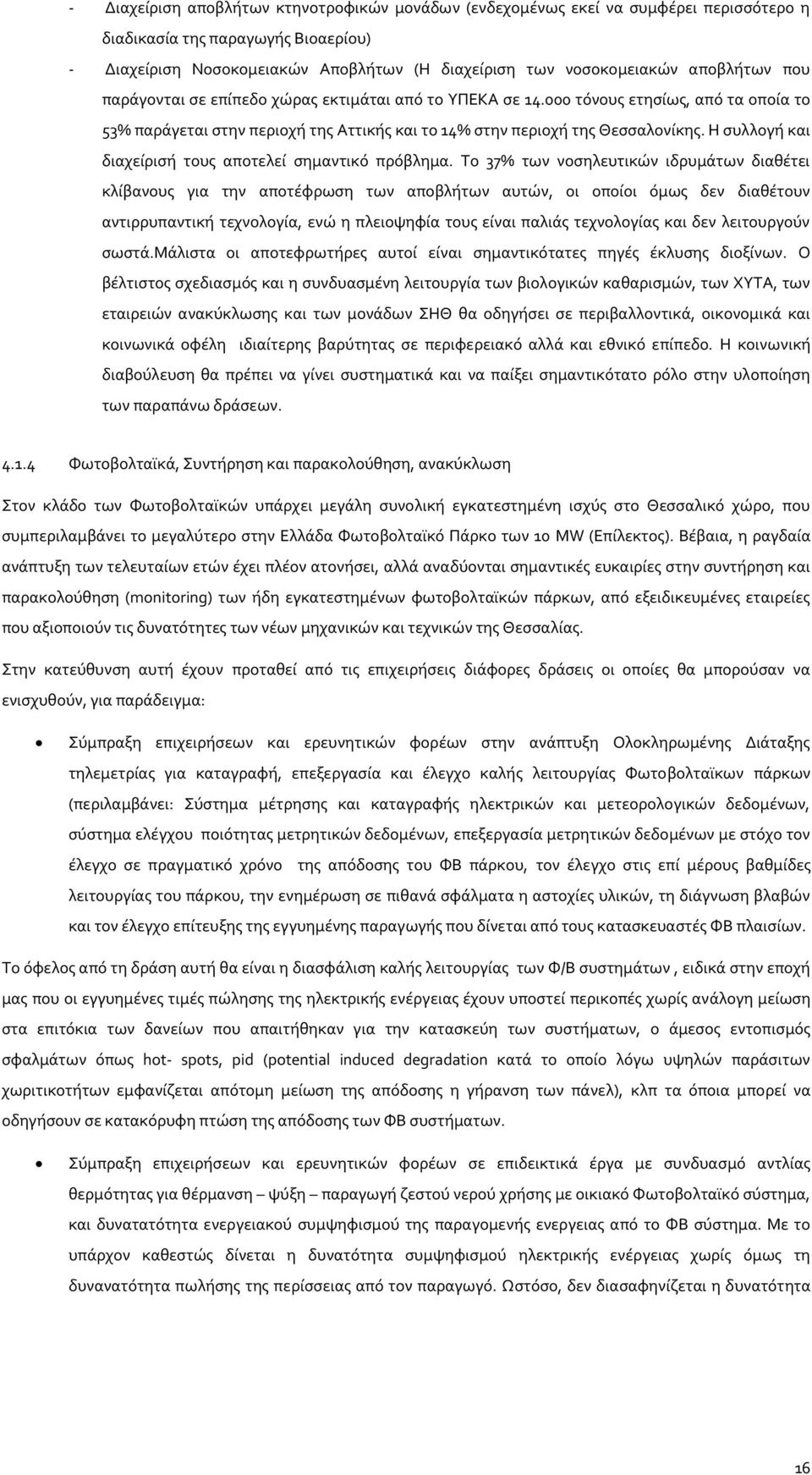 Η συλλογή και διαχείρισή τους αποτελεί σημαντικό πρόβλημα.