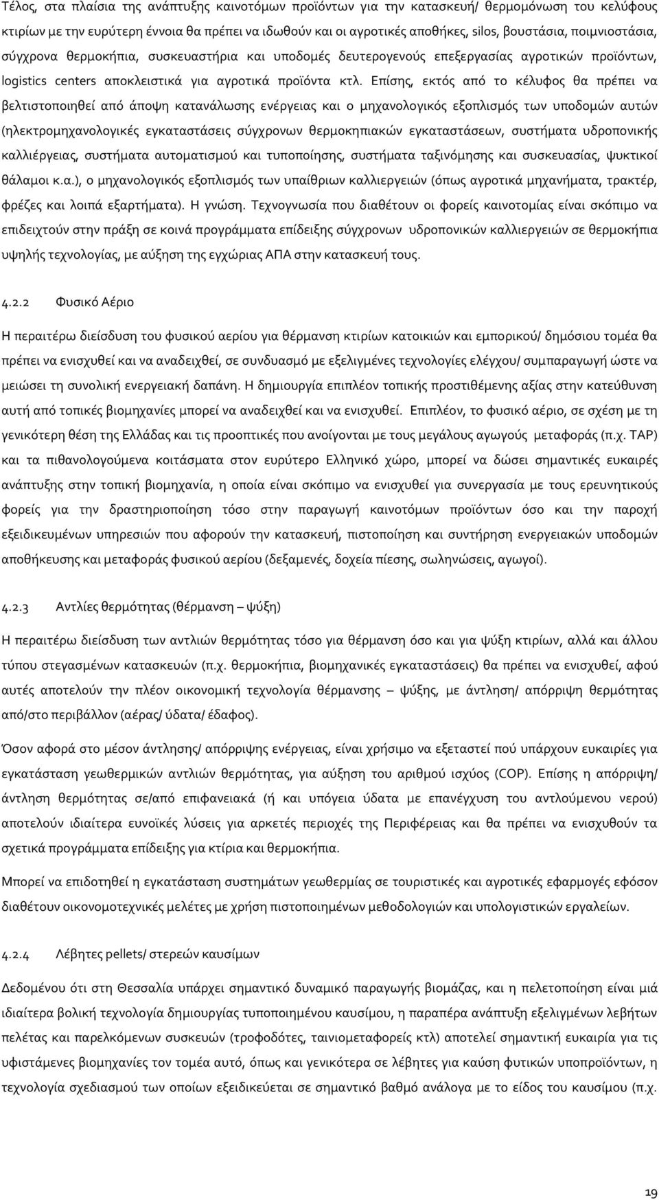 Επίσης, εκτός από το κέλυφος θα πρέπει να βελτιστοποιηθεί από άποψη κατανάλωσης ενέργειας και ο μηχανολογικός εξοπλισμός των υποδομών αυτών (ηλεκτρομηχανολογικές εγκαταστάσεις σύγχρονων θερμοκηπιακών