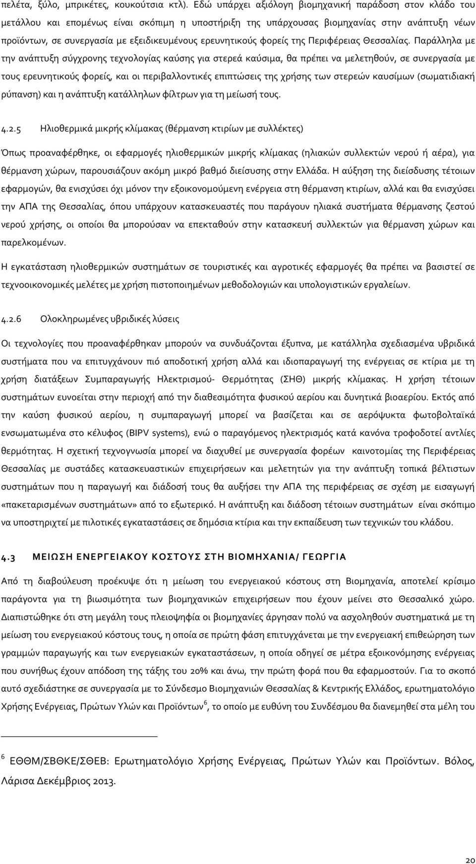 ερευνητικούς φορείς της Περιφέρειας Θεσσαλίας.