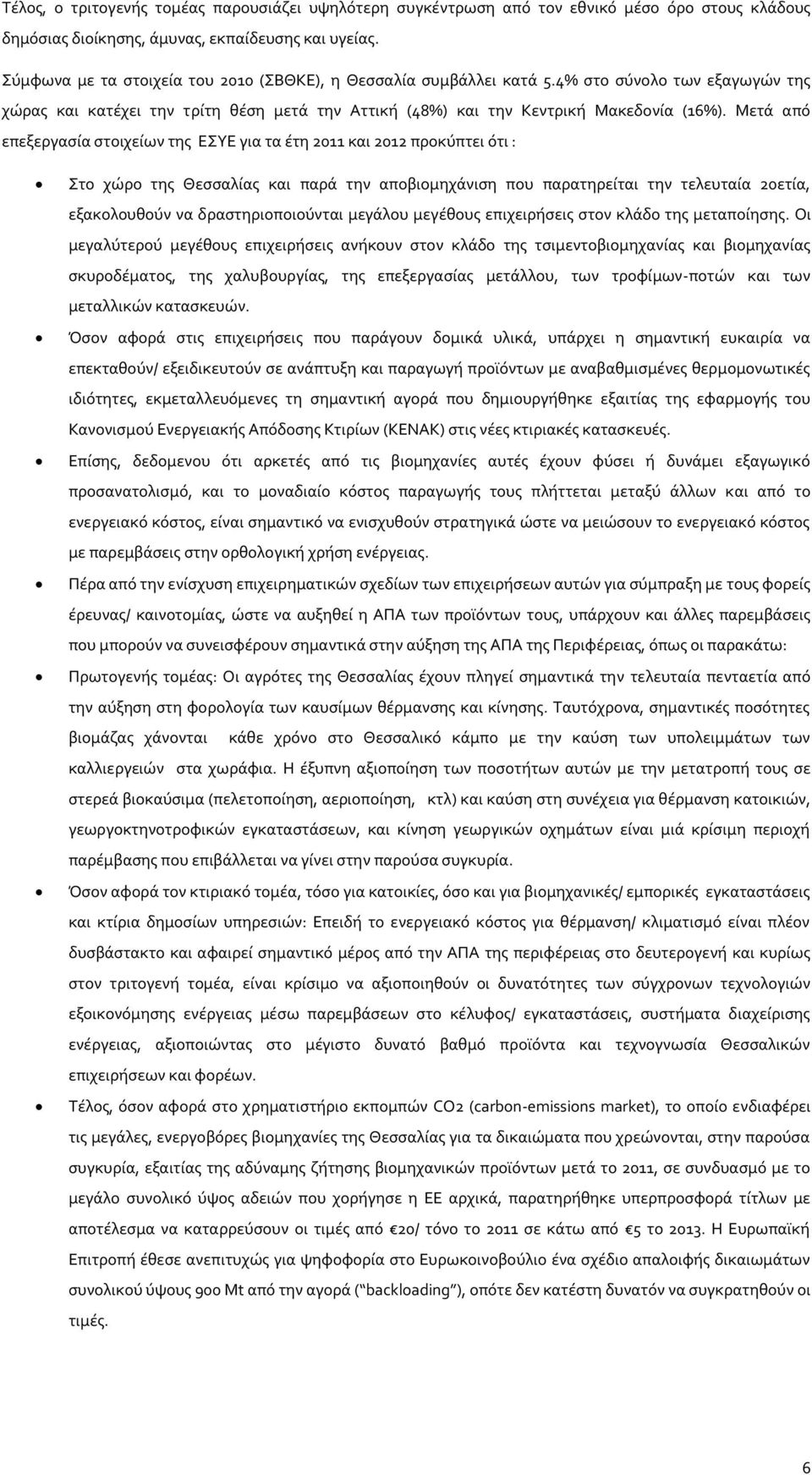 Μετά από επεξεργασία στοιχείων της ΕΣΥΕ για τα έτη 2011 και 2012 προκύπτει ότι : Στο χώρο της Θεσσαλίας και παρά την αποβιομηχάνιση που παρατηρείται την τελευταία 20ετία, εξακολουθούν να