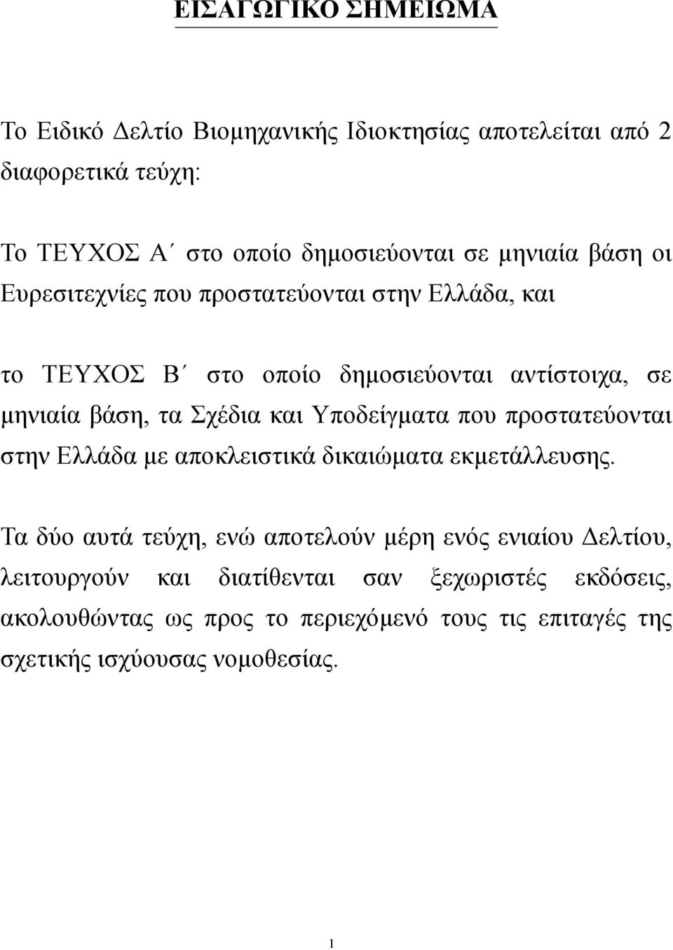 και Υποδείγµατα που προστατεύονται στην Ελλάδα µε αποκλειστικά δικαιώµατα εκµετάλλευσης.