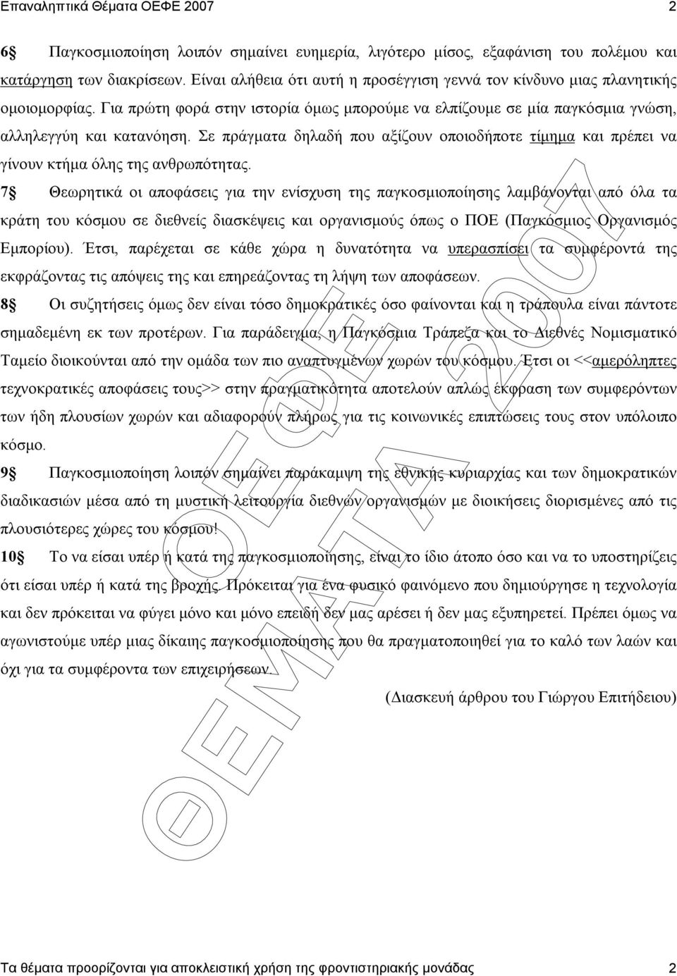 Σε πράγµατα δηλαδή που αξίζουν οποιοδήποτε τίµηµα και πρέπει να γίνουν κτήµα όλης της ανθρωπότητας.