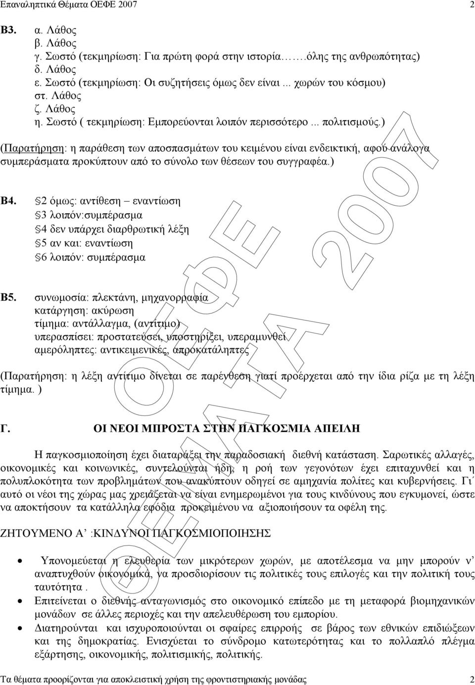 ) (Παρατήρηση: η παράθεση των αποσπασµάτων του κειµένου είναι ενδεικτική, αφού ανάλογα συµπεράσµατα προκύπτουν από το σύνολο των θέσεων του συγγραφέα.) Β4.