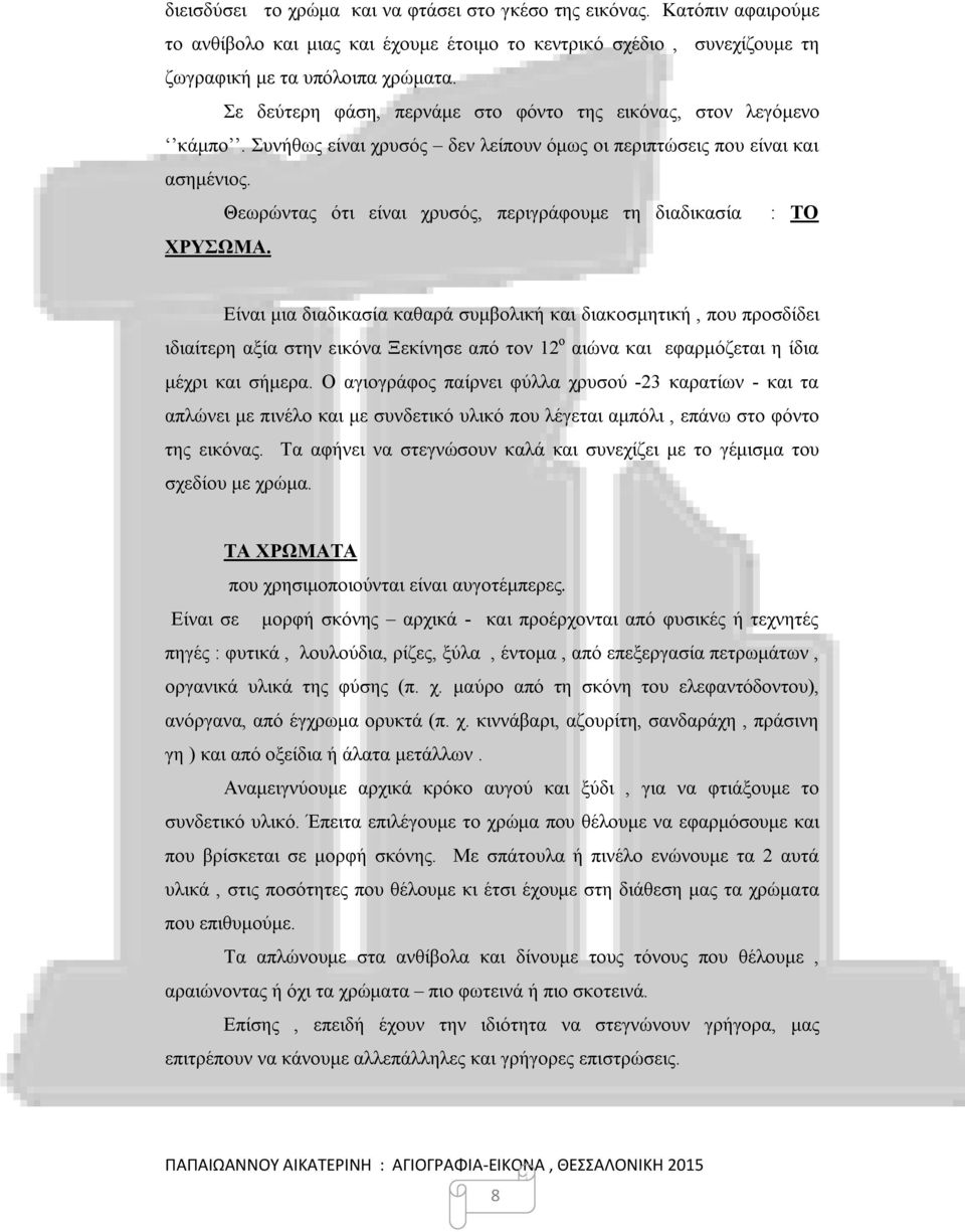 Θεωρώντας ότι είναι χρυσός, περιγράφουμε τη διαδικασία : ΤΟ ΧΡΥΣΩΜΑ.