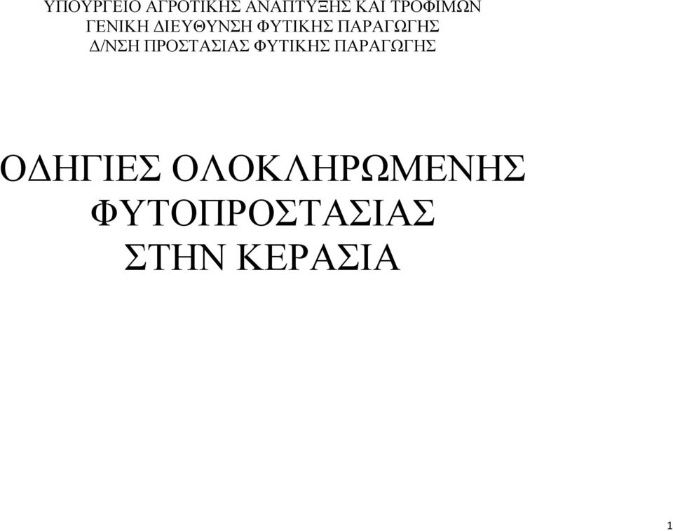 ΠΑΡΑΓΩΓΗΣ Δ/ΝΣΗ ΠΡΟΣΤΑΣΙΑΣ