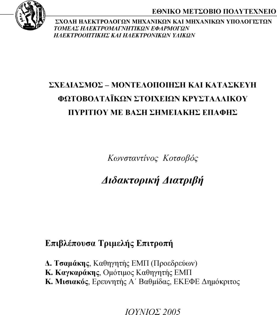 ΠΥΡΙΤΙΟΥ ΜΕ ΒΑΣΗ ΣΗΜΕΙΑΚΗΣ ΕΠΑΦΗΣ Κωνσταντίνος Κοτσοβός ιδακτορική ιατριβή Επιβλέπουσα Τριµελής Επιτροπή.